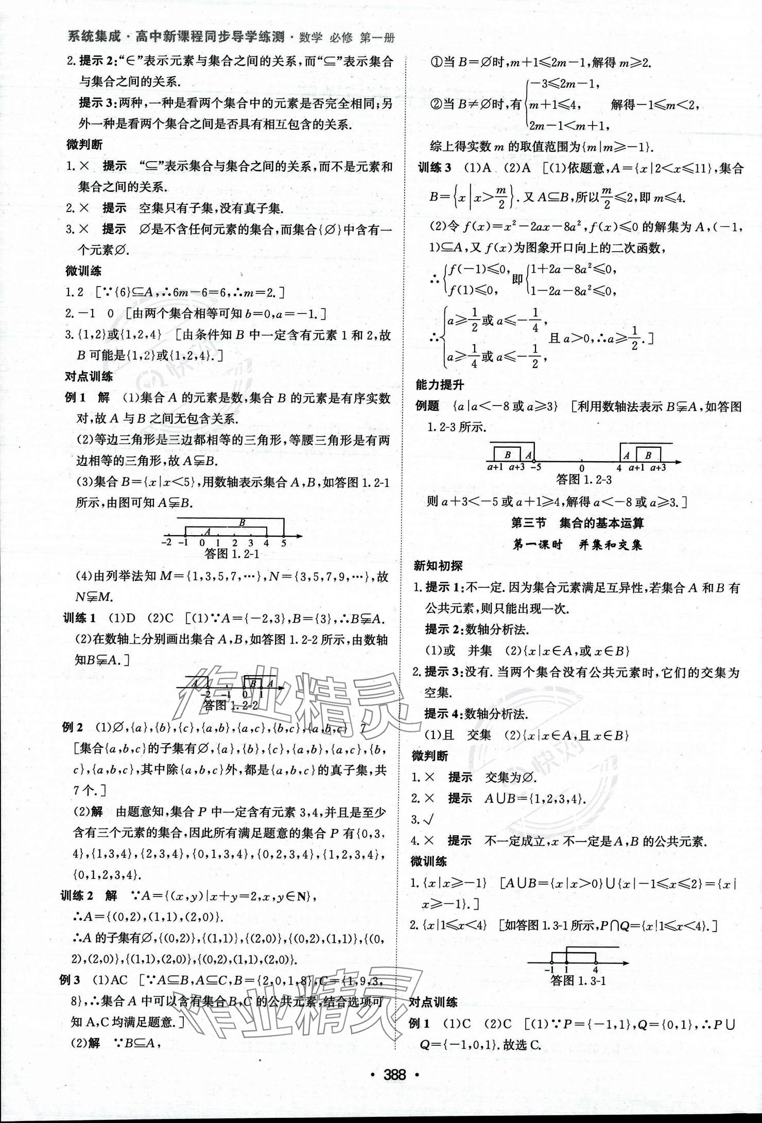 2023年系统集成新课程同步导学练测高中数学必修第一册人教版 参考答案第3页