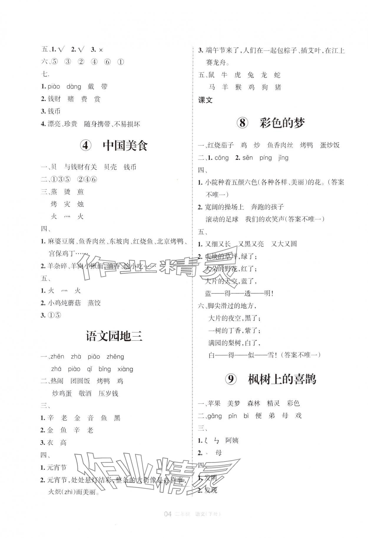 2024年学习之友二年级语文下册人教版 参考答案第4页