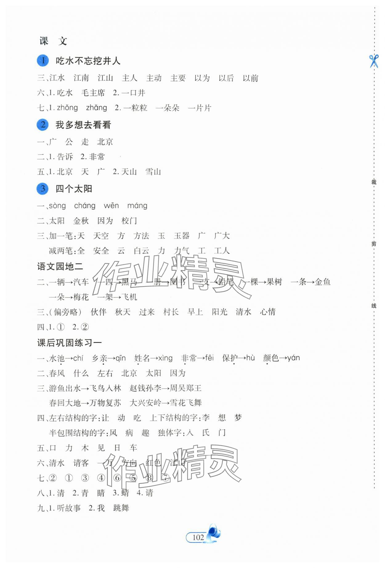 2024年新思维创新课堂一年级语文下册人教版 第2页
