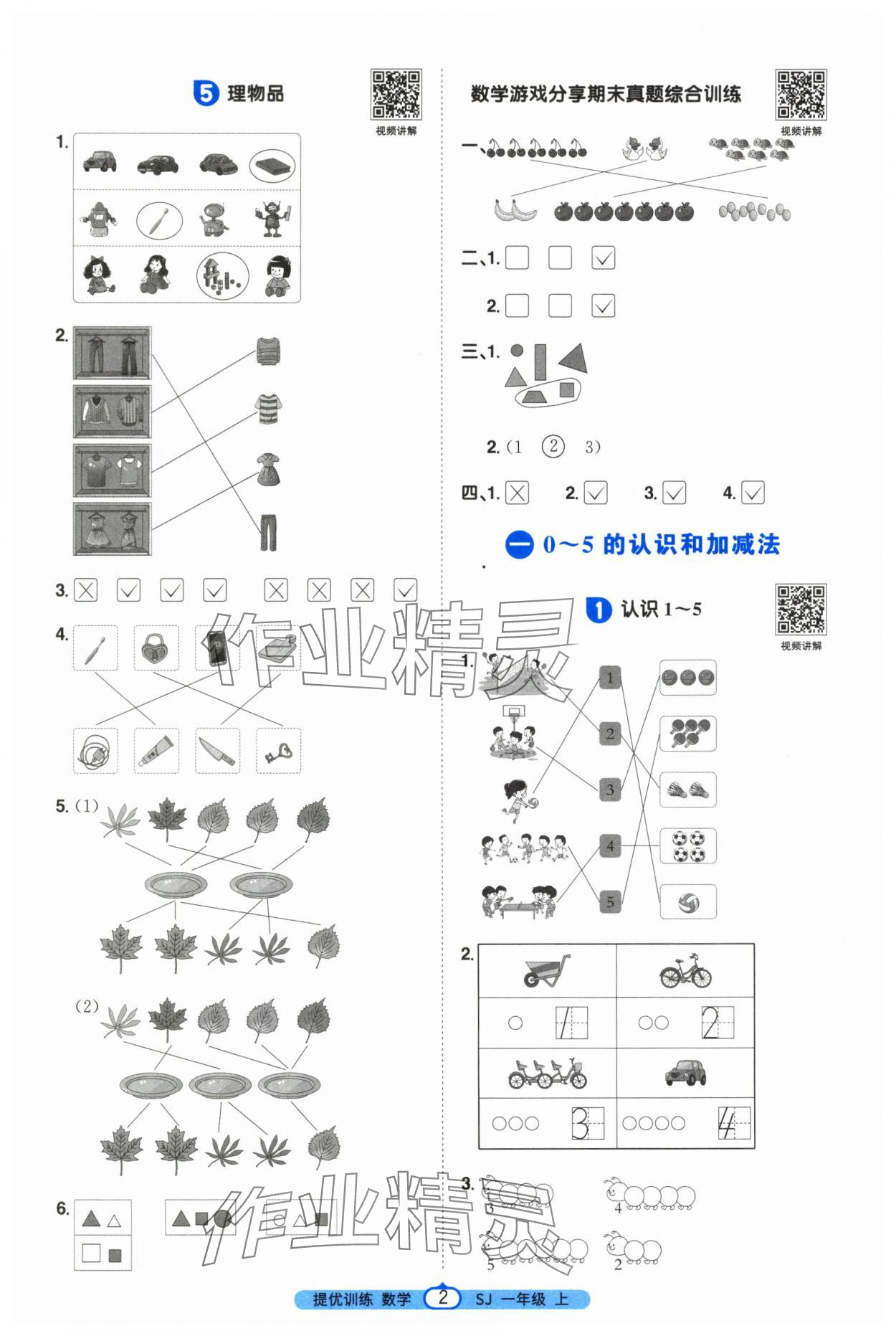 2025年阳光同学课时提优训练一年级数学上册苏教版 第2页