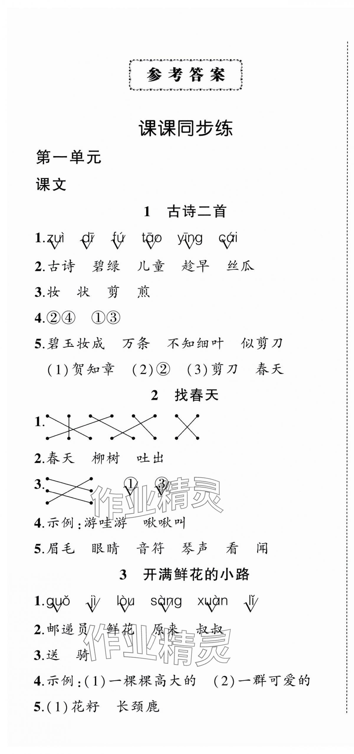 2025年?duì)钤刹怕穭?chuàng)優(yōu)作業(yè)100分二年級(jí)語(yǔ)文下冊(cè)人教版 參考答案第1頁(yè)