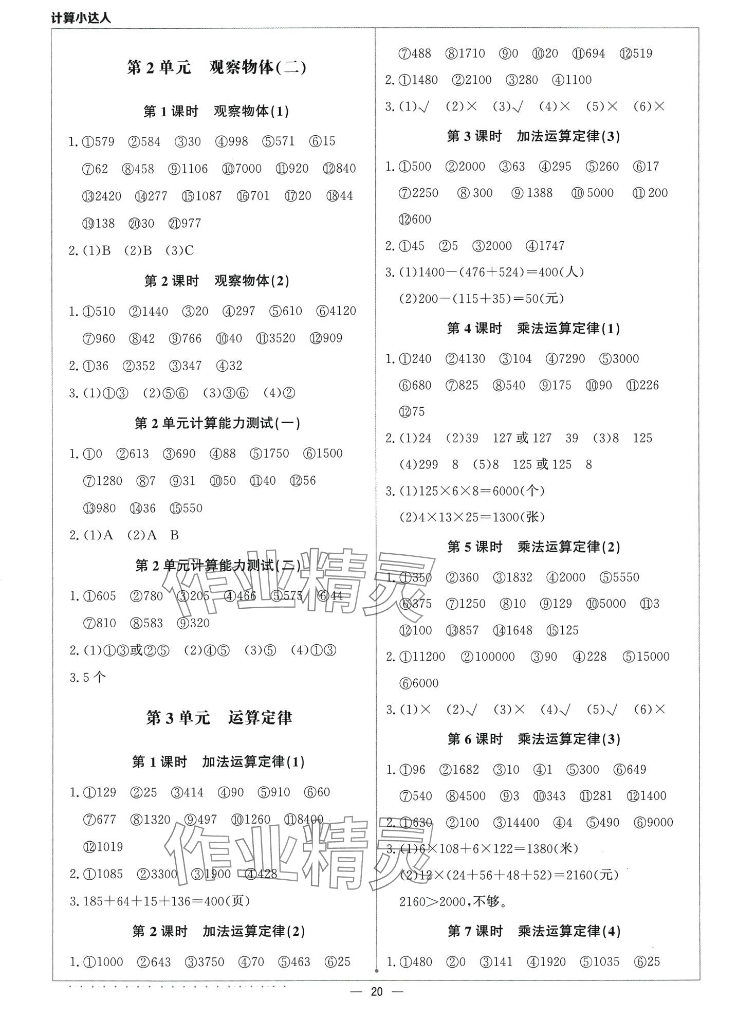 2024年本真圖書計(jì)算小達(dá)人四年級(jí)數(shù)學(xué)下冊(cè)人教版 第2頁(yè)