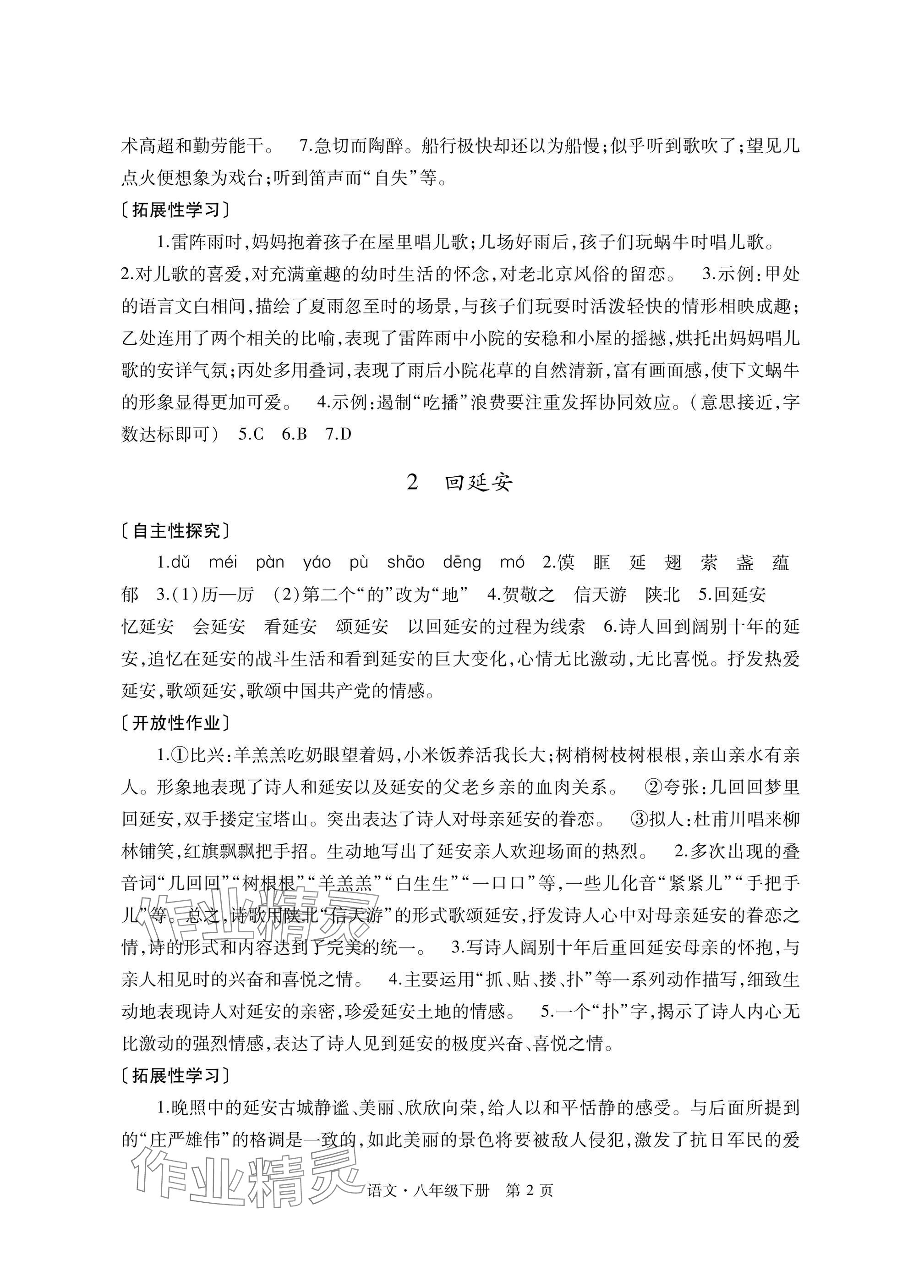 2025年自主学习指导课程与测试八年级语文下册人教版 参考答案第2页