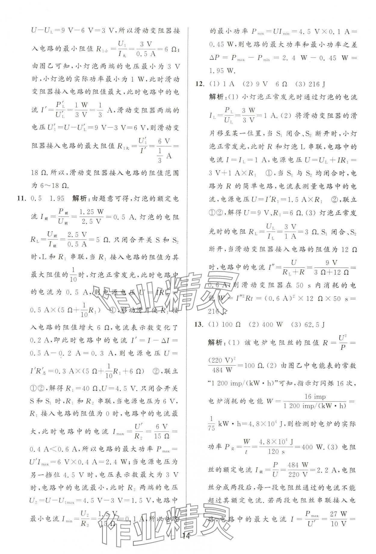 2025年亮點(diǎn)給力大試卷九年級(jí)物理下冊(cè)蘇科版 第14頁(yè)