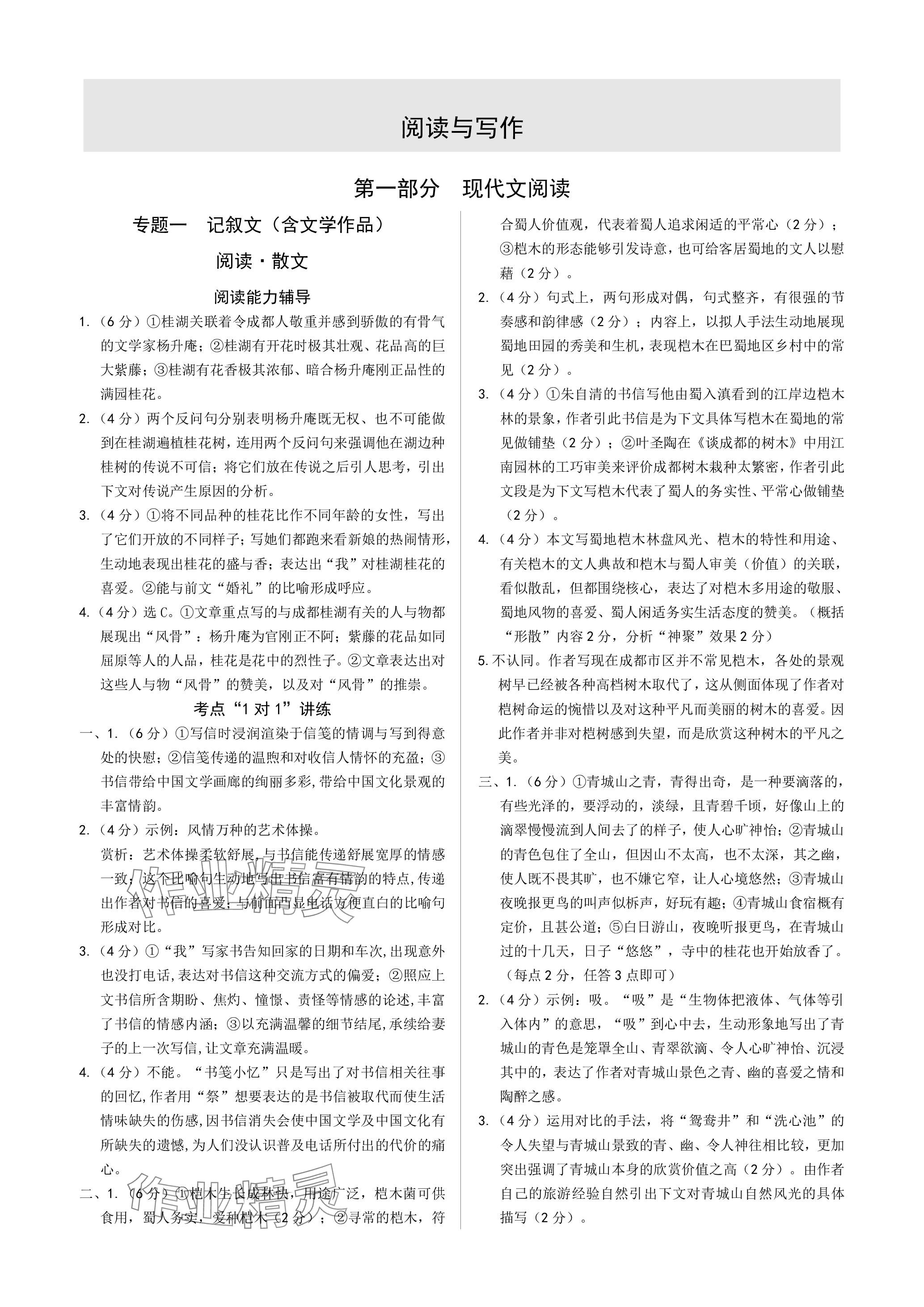 2024年萬(wàn)唯中考試題研究語(yǔ)文成都專(zhuān)版 參考答案第1頁(yè)