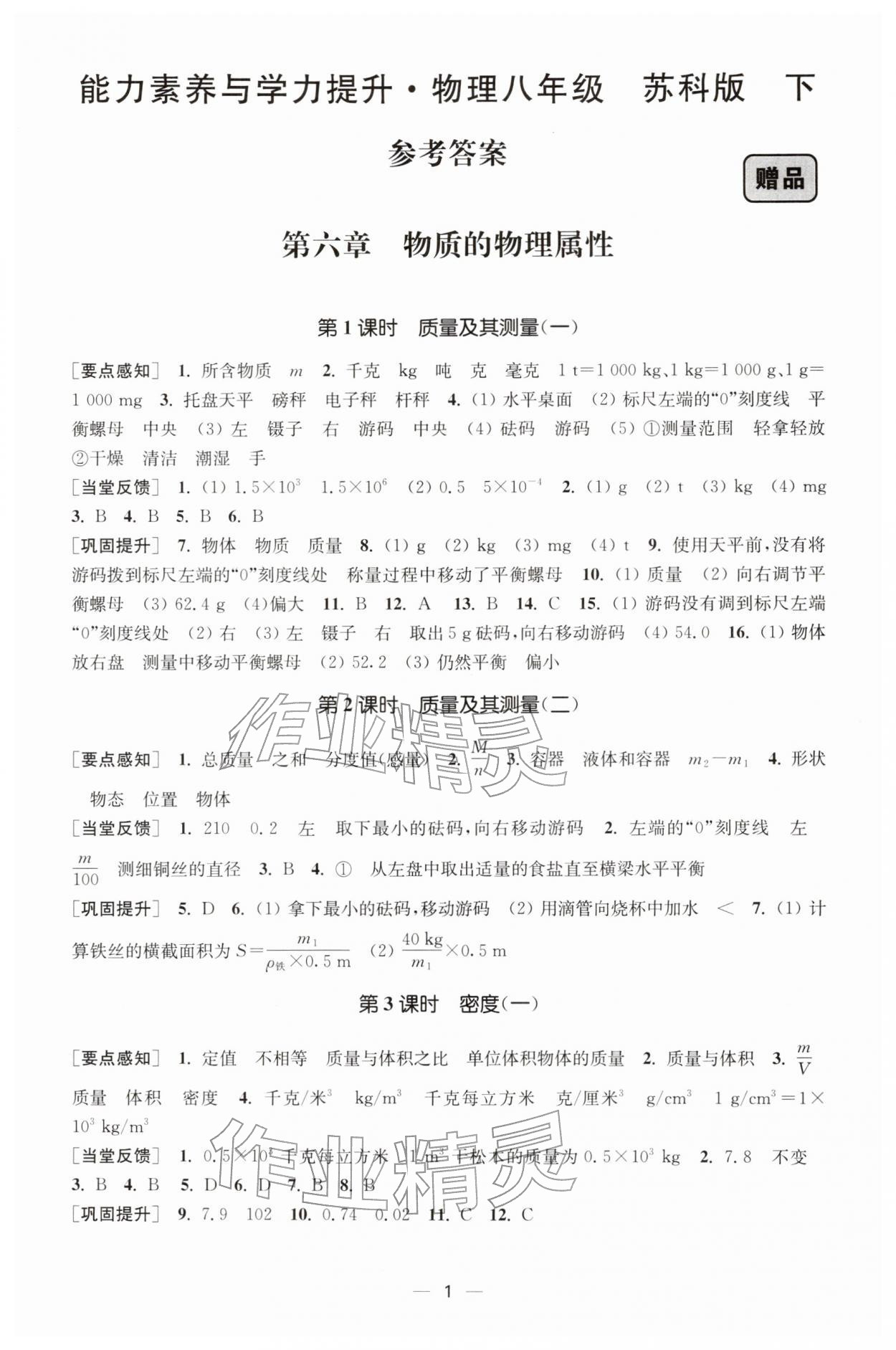 2026年能力素養(yǎng)與學(xué)力提升八年級(jí)物理下冊(cè)蘇科版&nbsp;第1頁(yè)