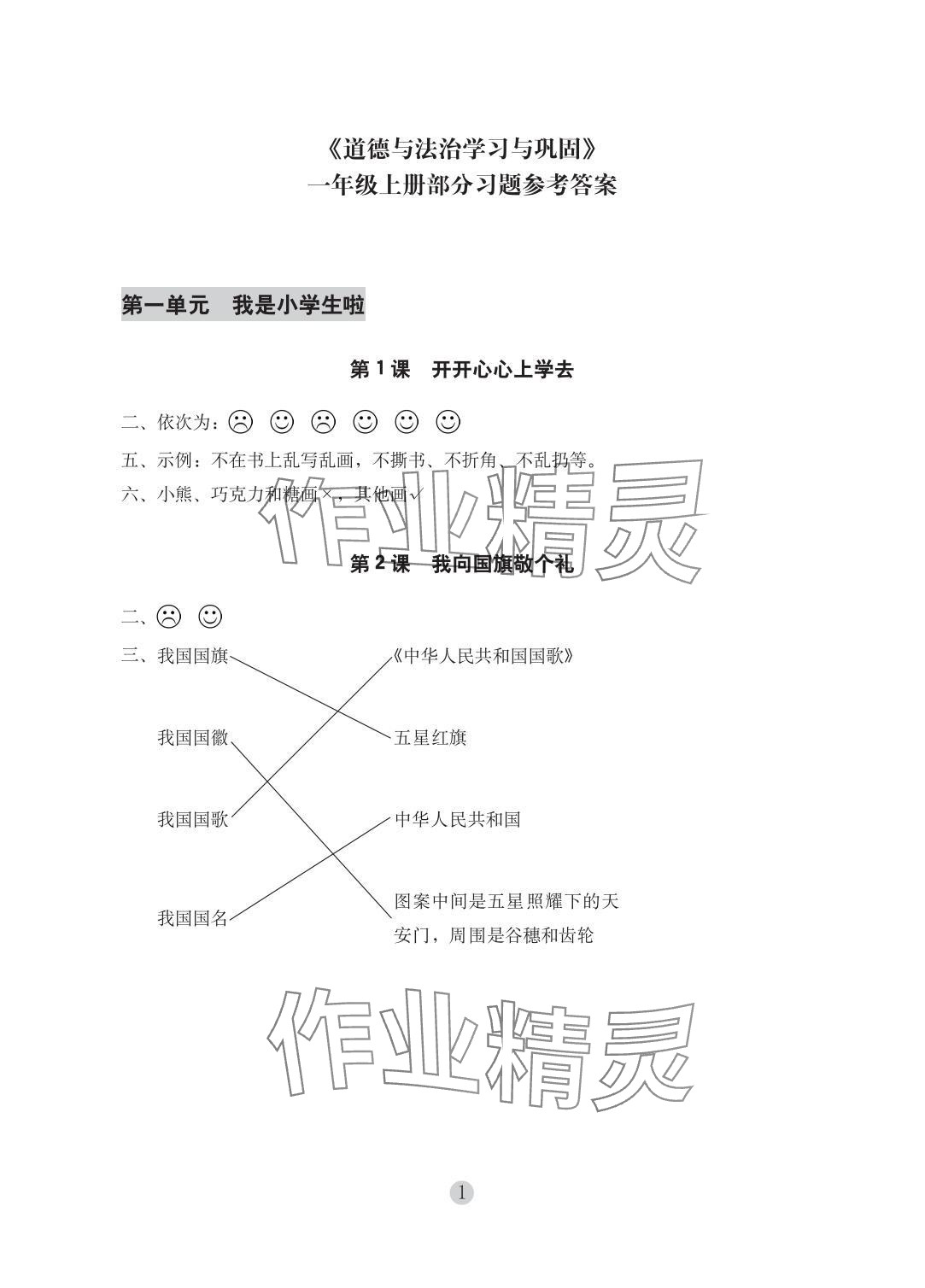 2025年学习与巩固一年级道德与法治上册人教版 参考答案第1页