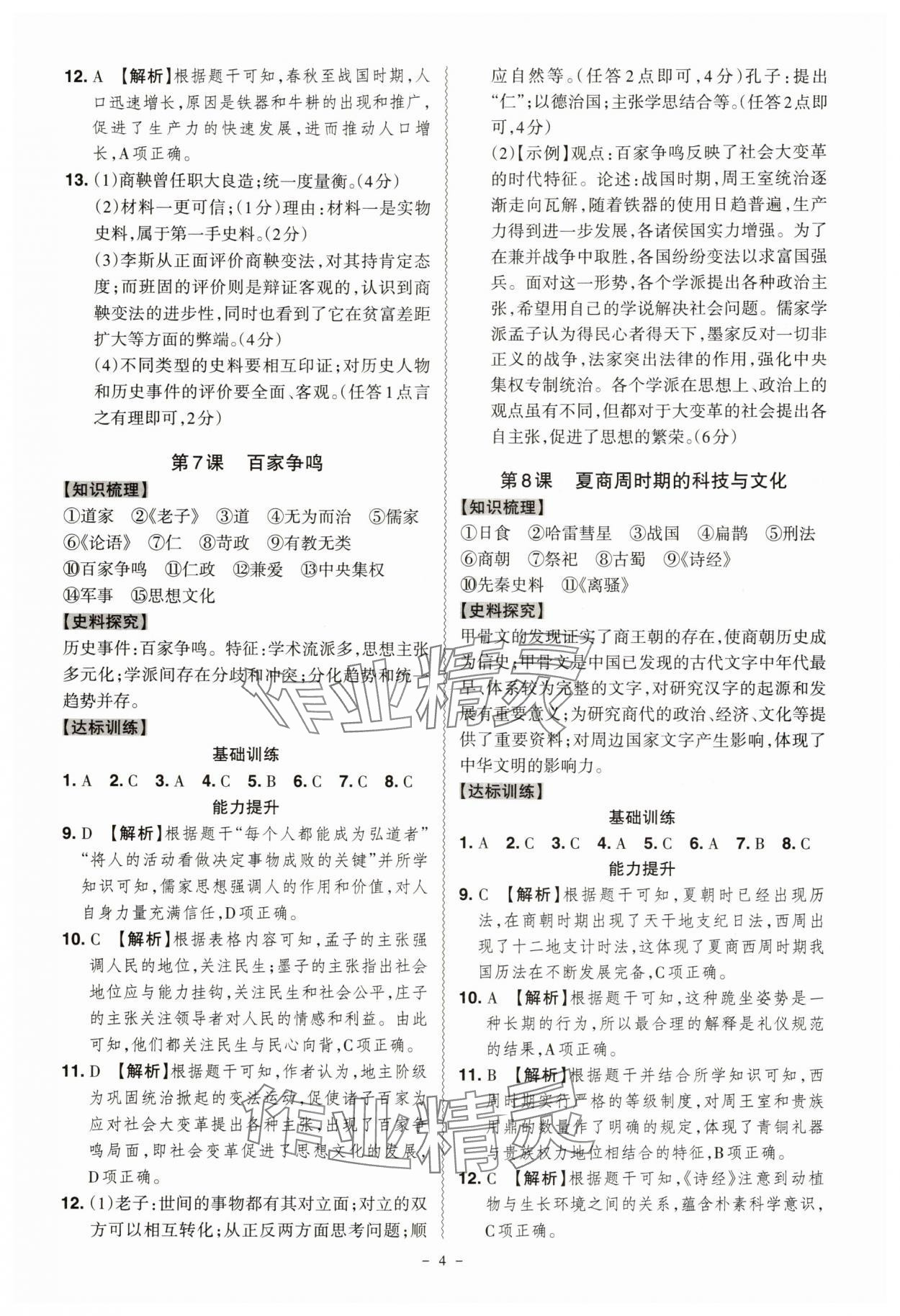 2025年同步冲刺七年级历史上册人教版&nbsp;第4页