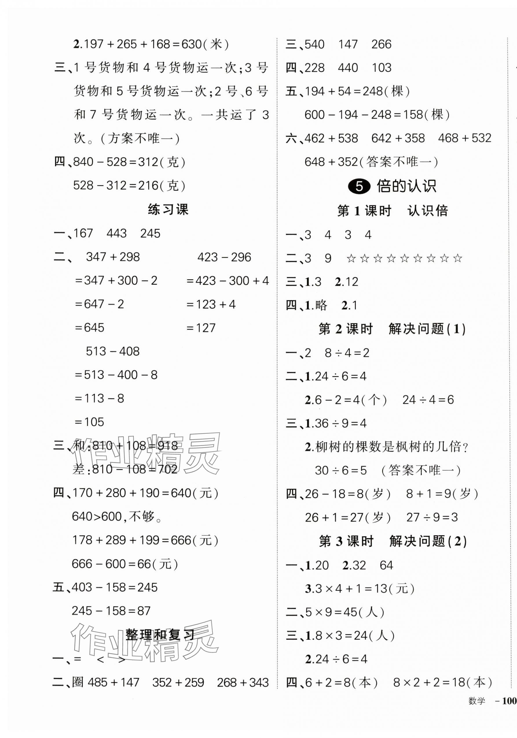 2024年状元成才路创优作业100分三年级数学上册人教版广东专版 参考答案第7页