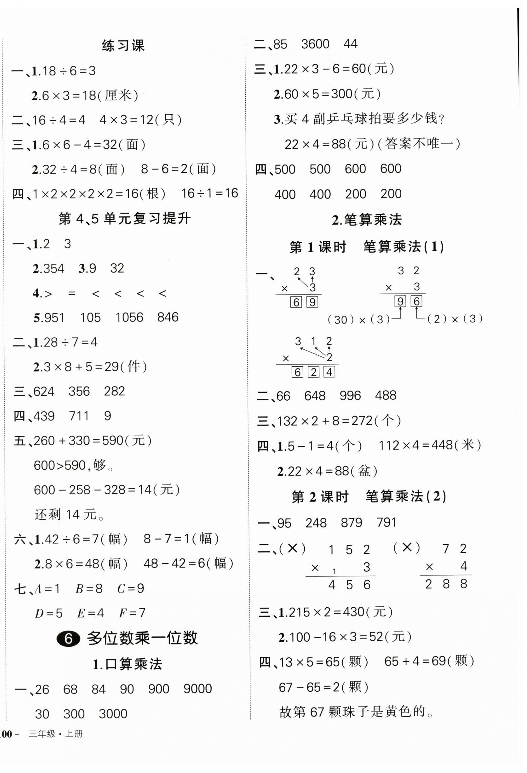 2024年?duì)钤刹怕穭?chuàng)優(yōu)作業(yè)100分三年級(jí)數(shù)學(xué)上冊(cè)人教版廣東專版 參考答案第8頁