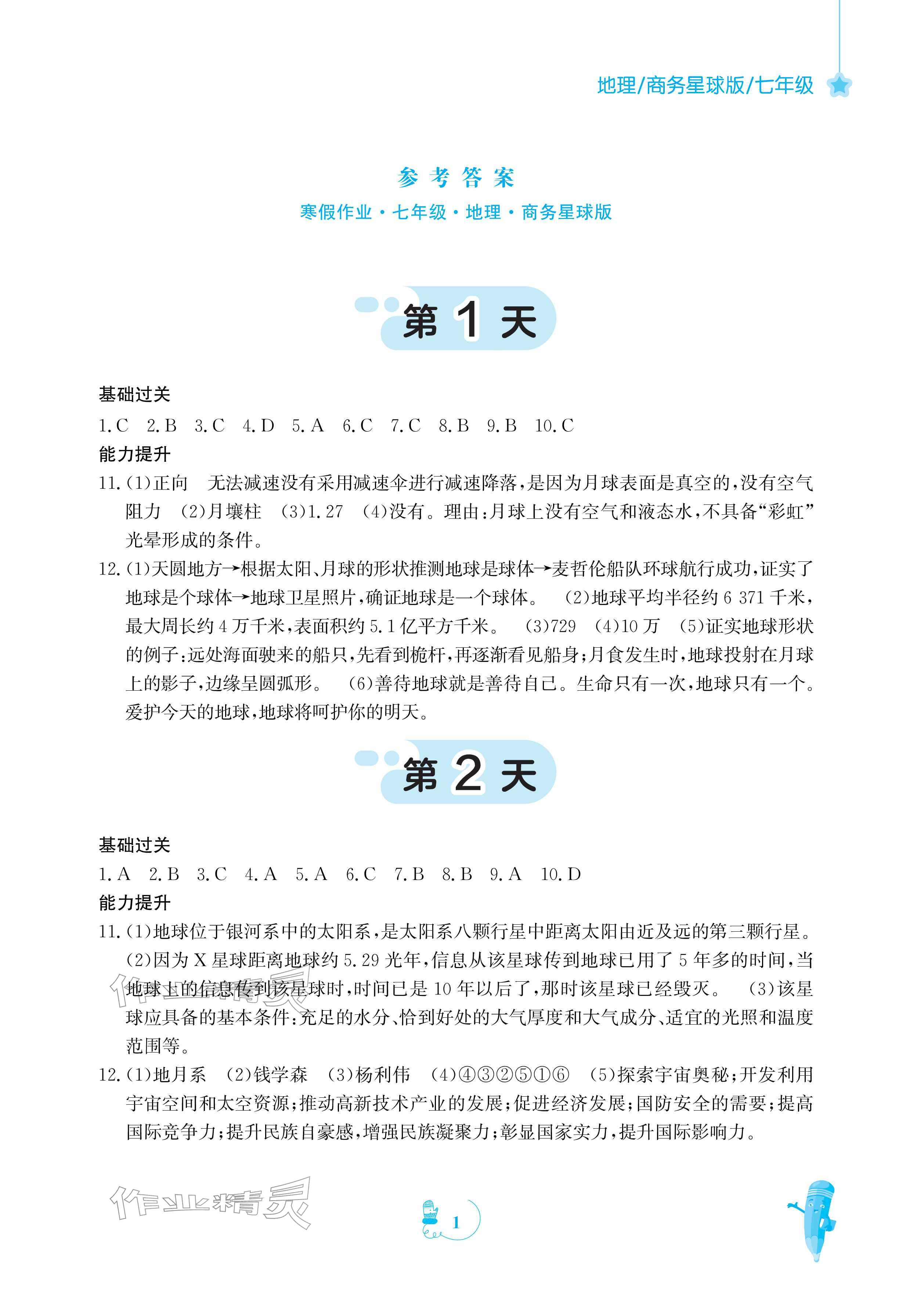 2026年寒假作业安徽教育出版社七年级地理商务星球版&nbsp;参考答案第1页
