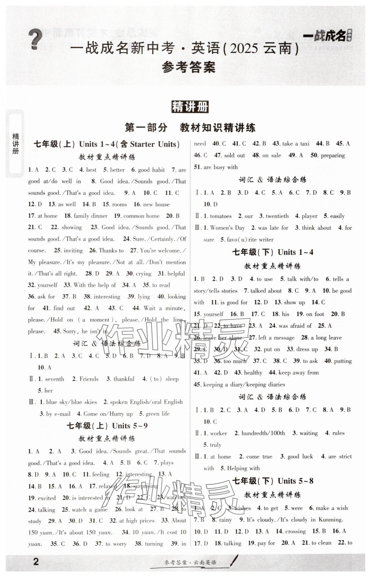 2025年一戰(zhàn)成名考前新方案英語云南專版 參考答案第1頁