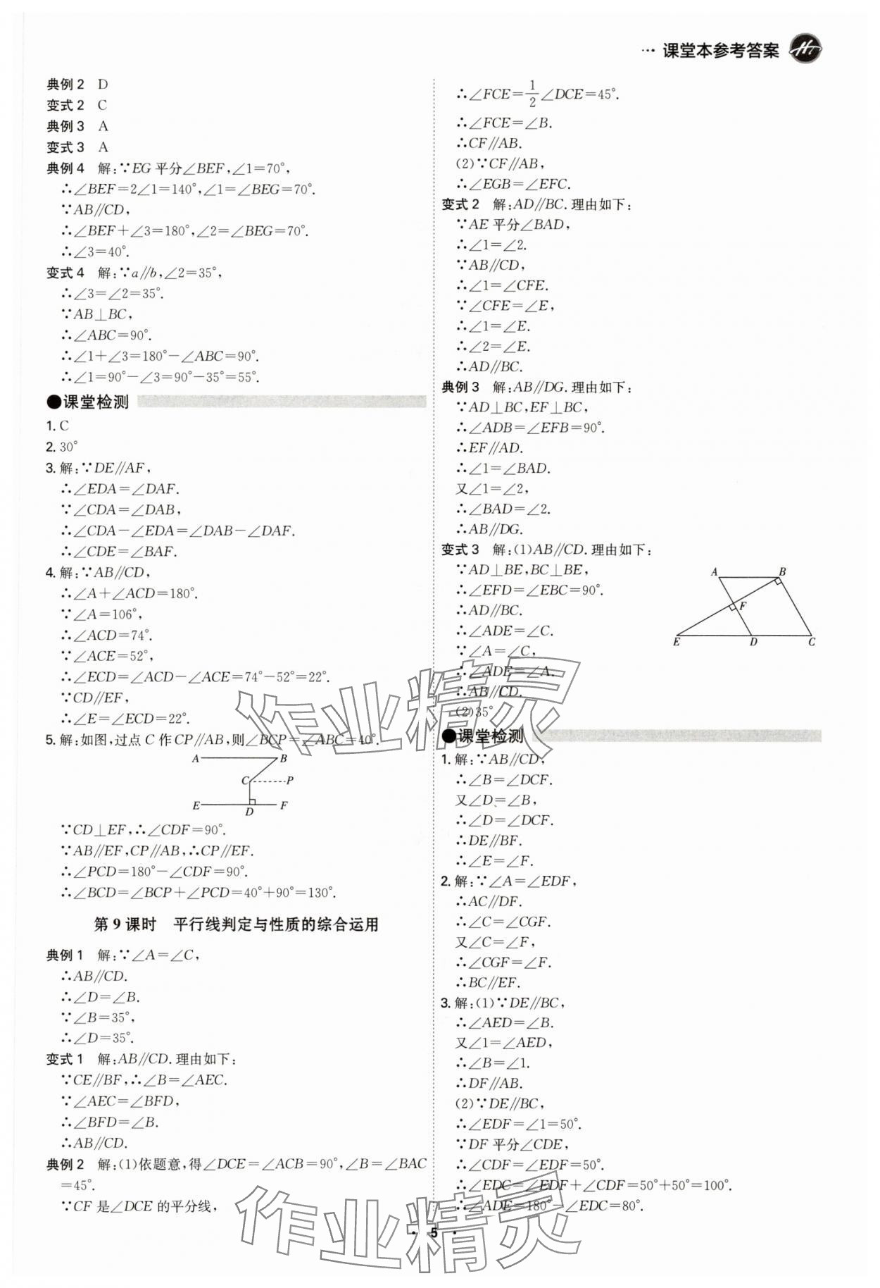 2025年學霸智慧課堂七年級數學下冊人教版 參考答案第4頁