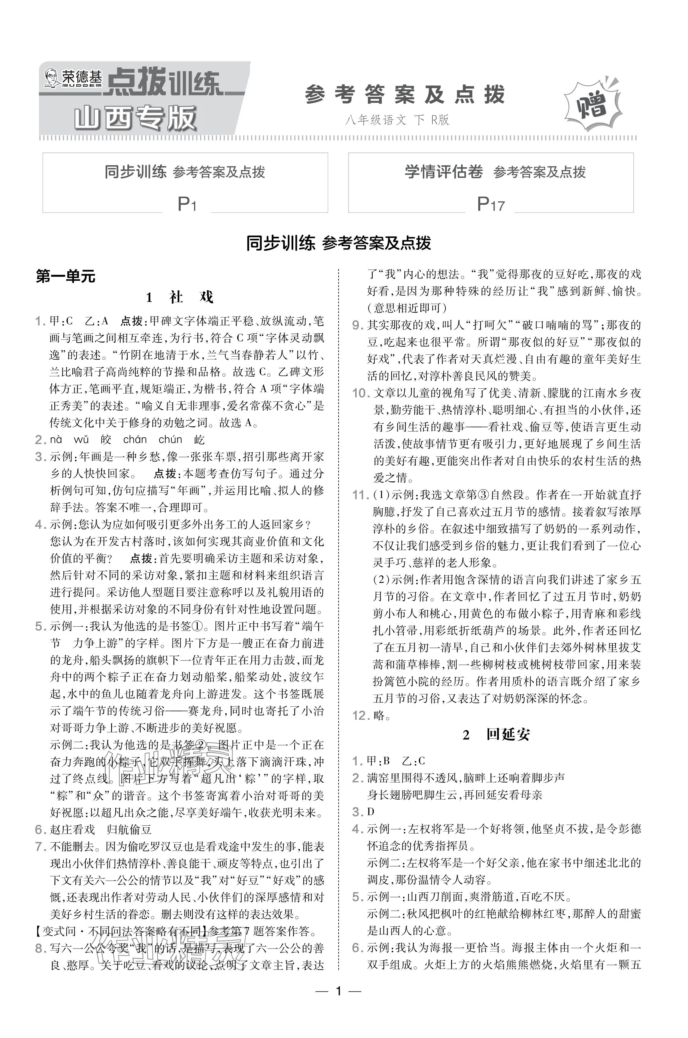 2024年點撥訓(xùn)練八年級語文下冊人教版山西專版 參考答案第1頁