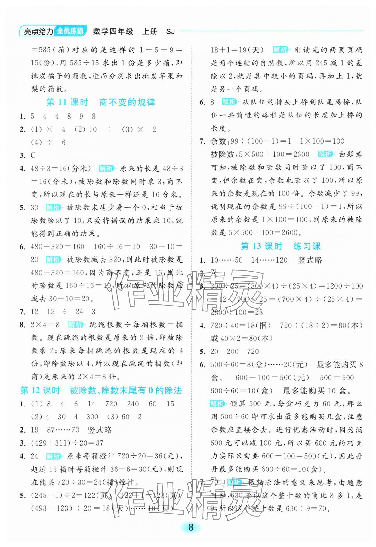 2023年亮點給力全優(yōu)練霸四年級數(shù)學上冊蘇教版 參考答案第8頁
