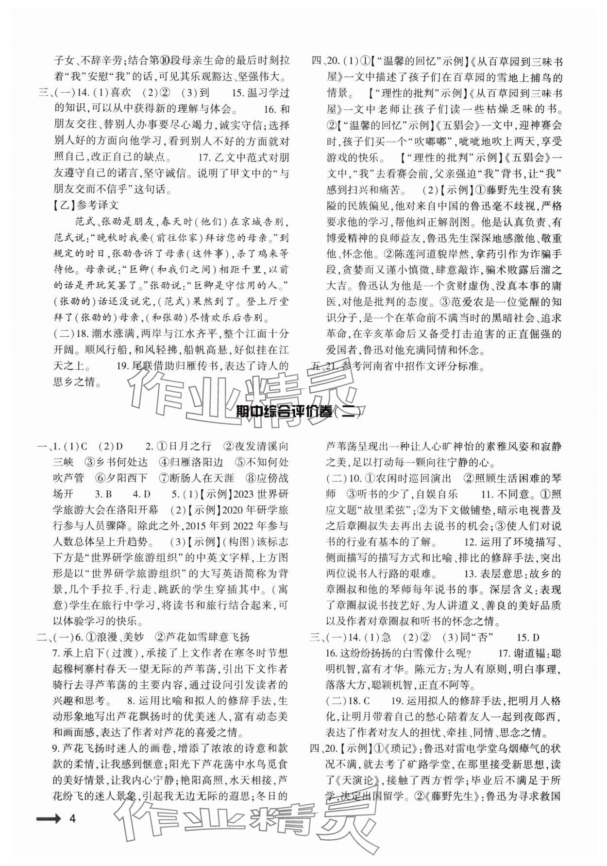 2024年節(jié)節(jié)高大象出版社七年級(jí)語(yǔ)文上冊(cè)人教版 參考答案第4頁(yè)