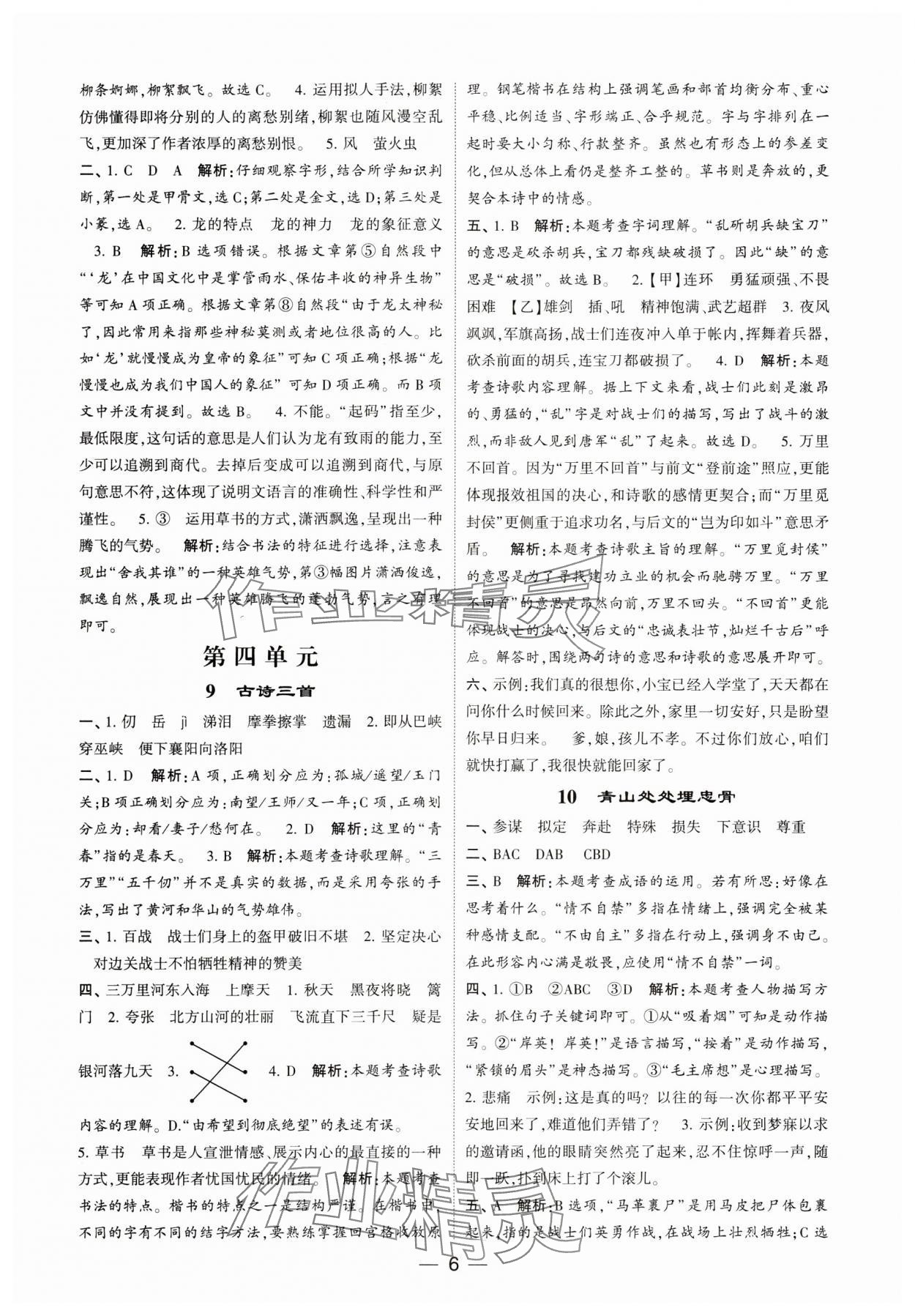 2024年經(jīng)綸學(xué)典提高班五年級語文下冊人教版 參考答案第6頁