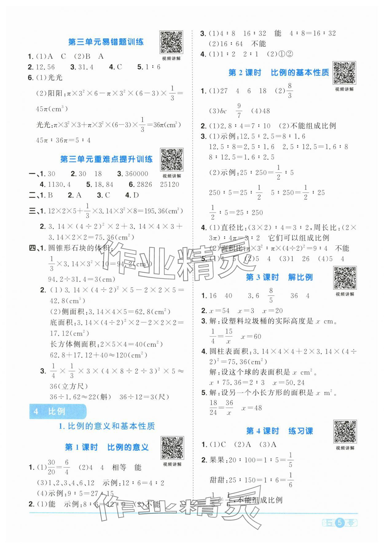 2024年陽(yáng)光同學(xué)課時(shí)達(dá)標(biāo)訓(xùn)練六年級(jí)數(shù)學(xué)下冊(cè)人教版浙江專(zhuān)版 第5頁(yè)