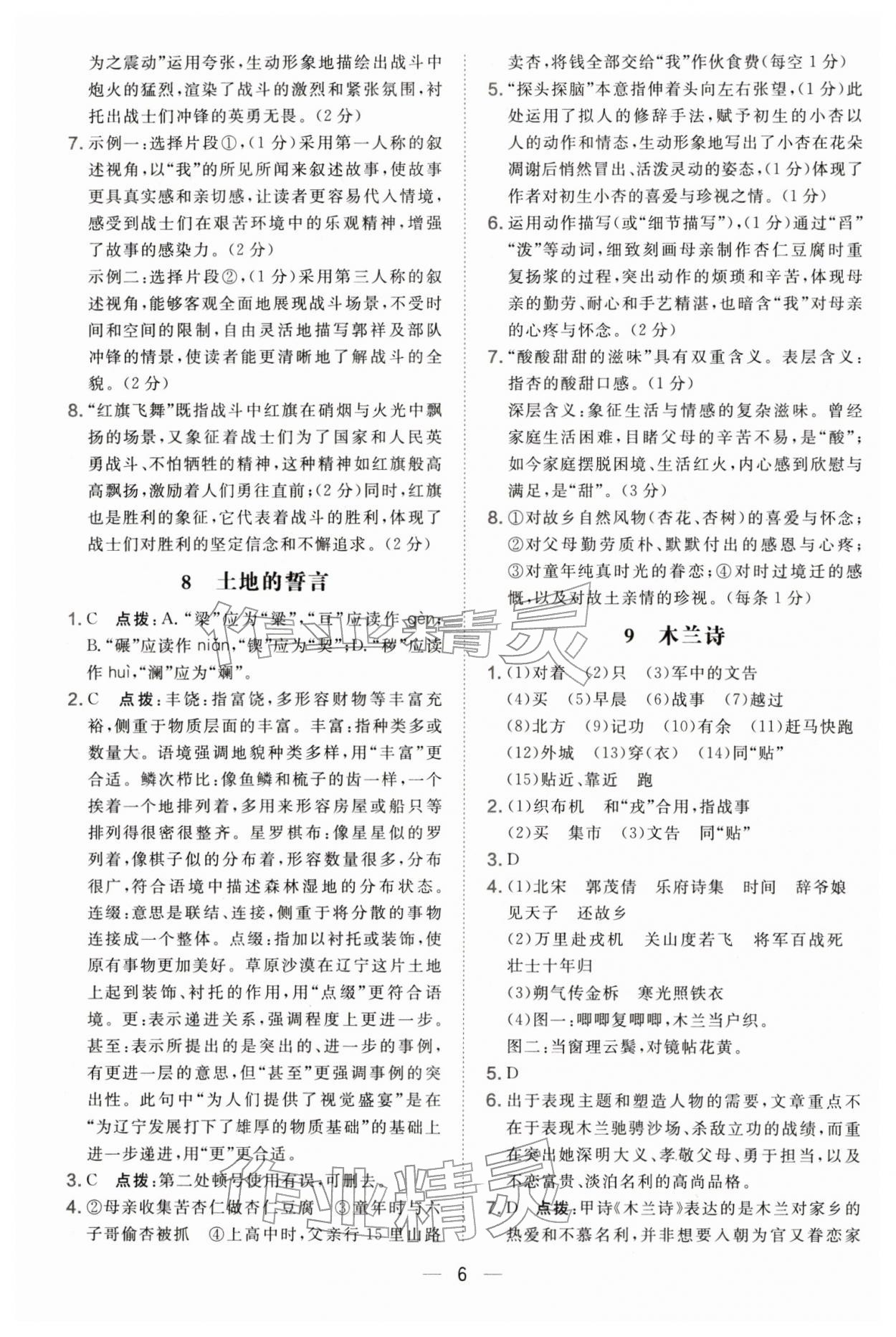 2026年点拨训练七年级语文下册人教版辽宁专版&nbsp;参考答案第6页