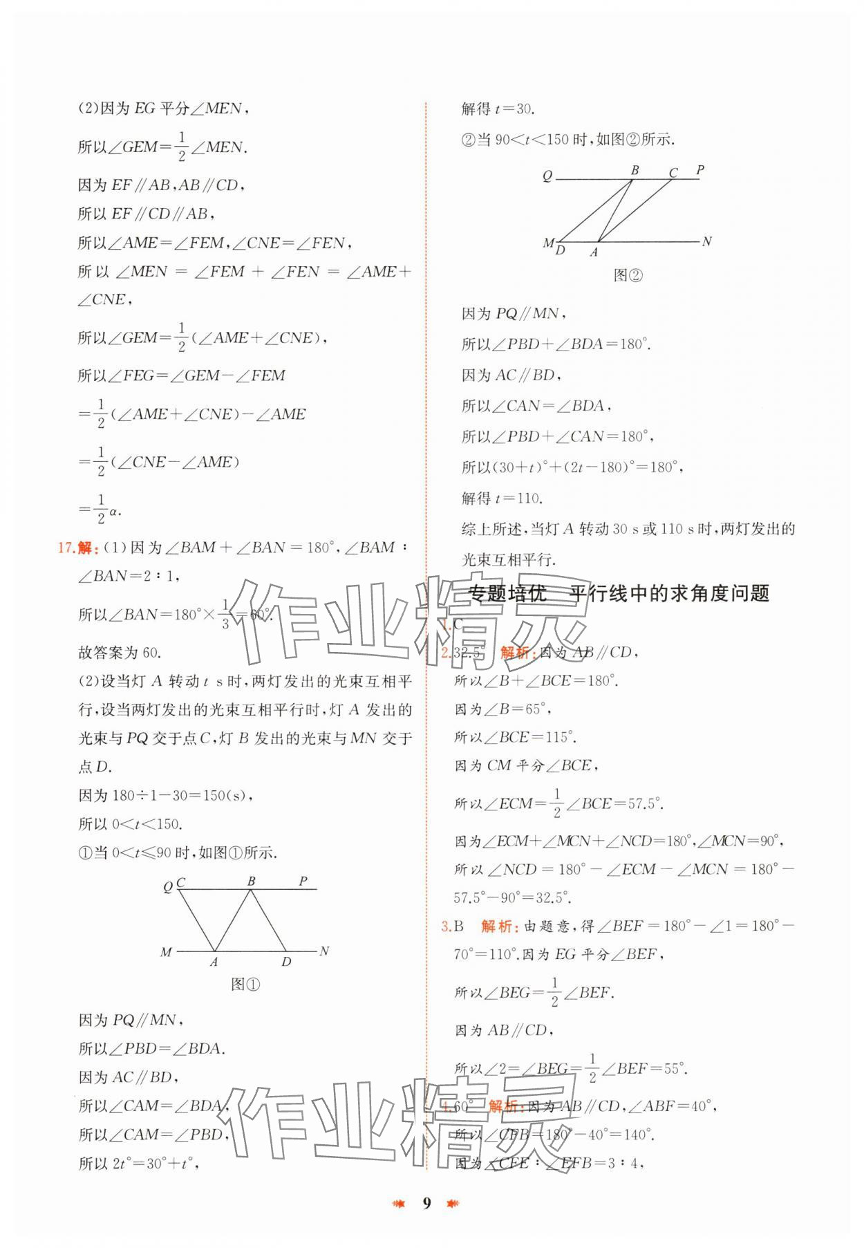 2025年智學(xué)酷提優(yōu)精練七年級數(shù)學(xué)下冊人教版 參考答案第9頁