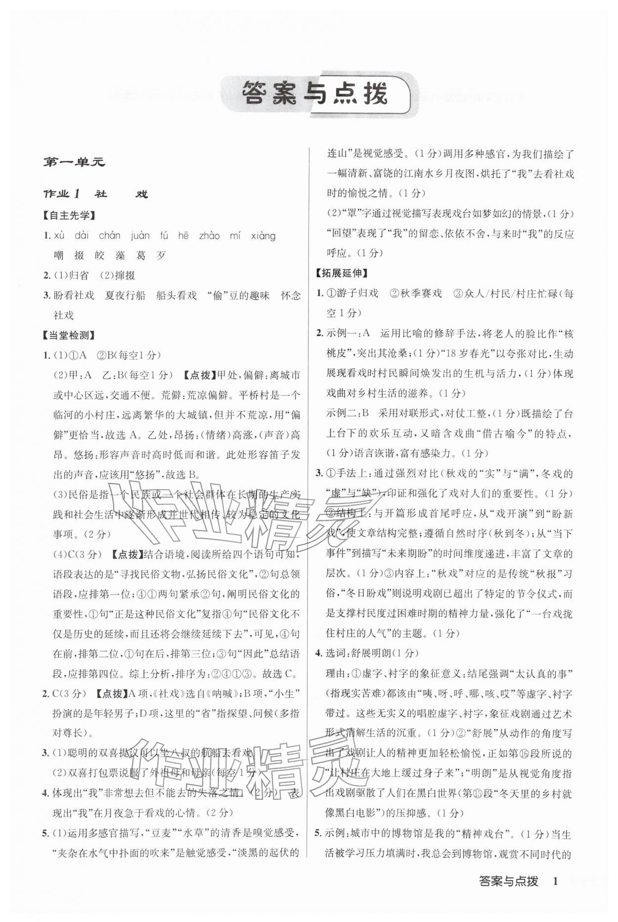 2026年启东中学作业本八年级语文下册人教版&nbsp;第1页