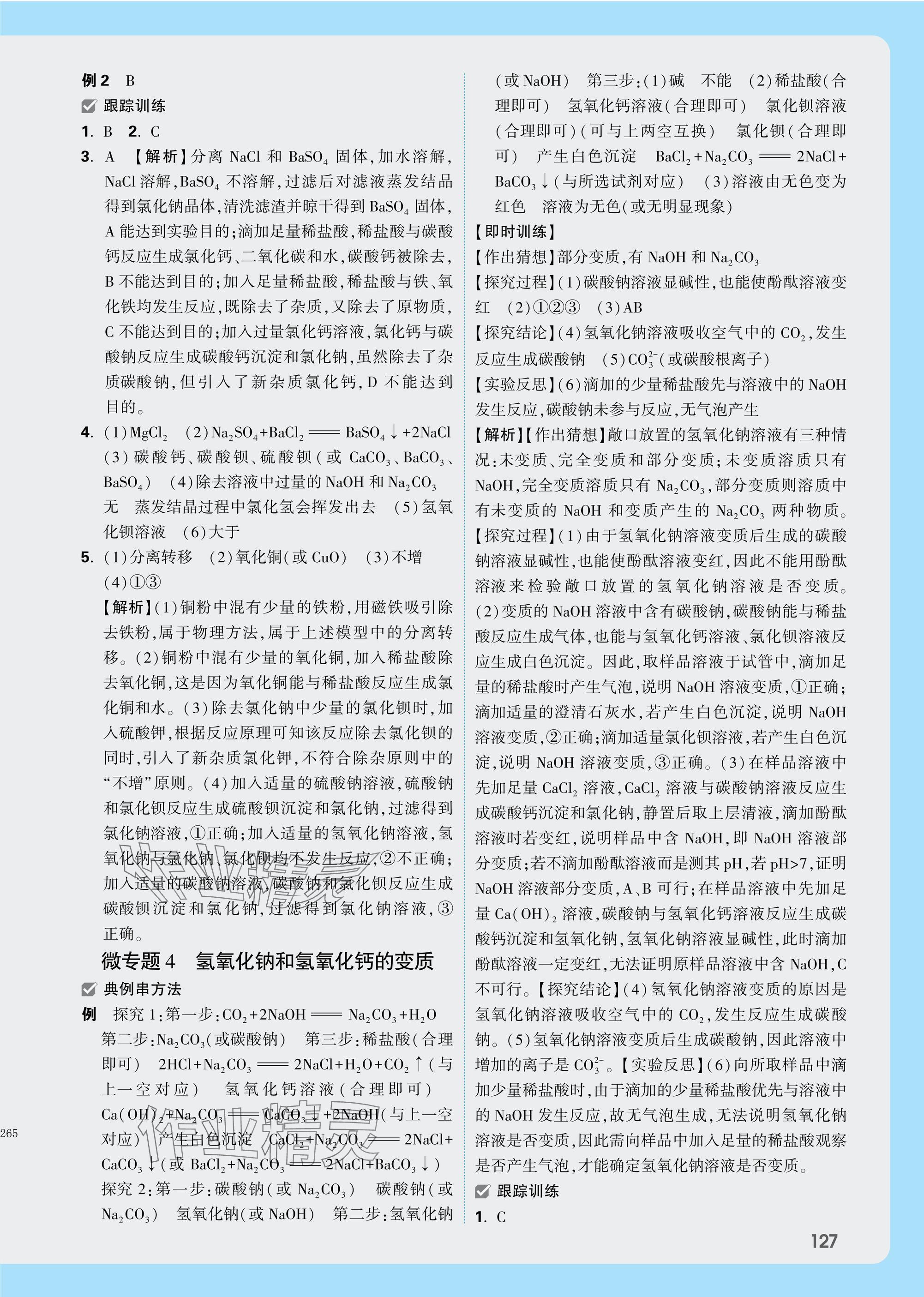 2025年萬唯中考試題研究化學(xué)陜西專版 參考答案第7頁