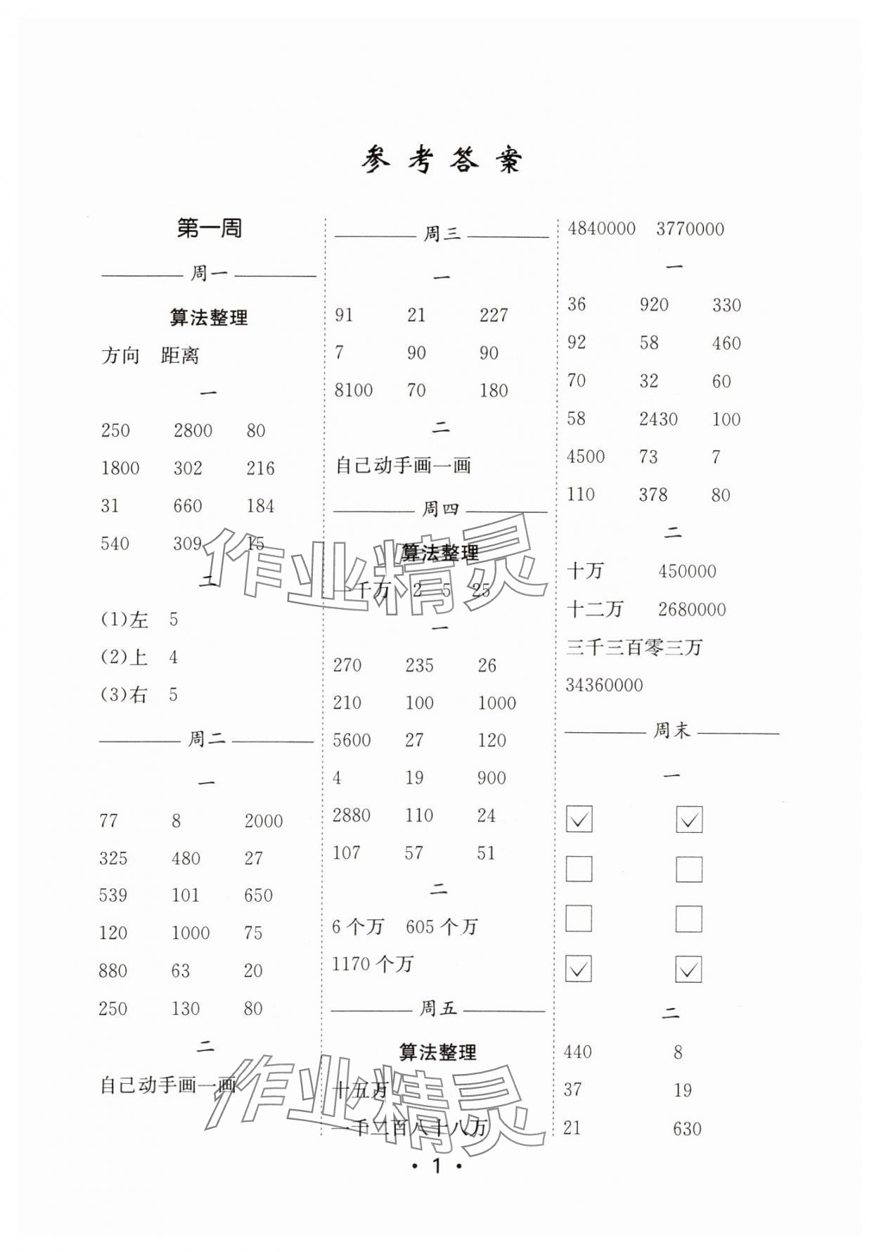 2025年口算天天練每日5分鐘四年級數(shù)學(xué)下冊蘇教版 參考答案第1頁