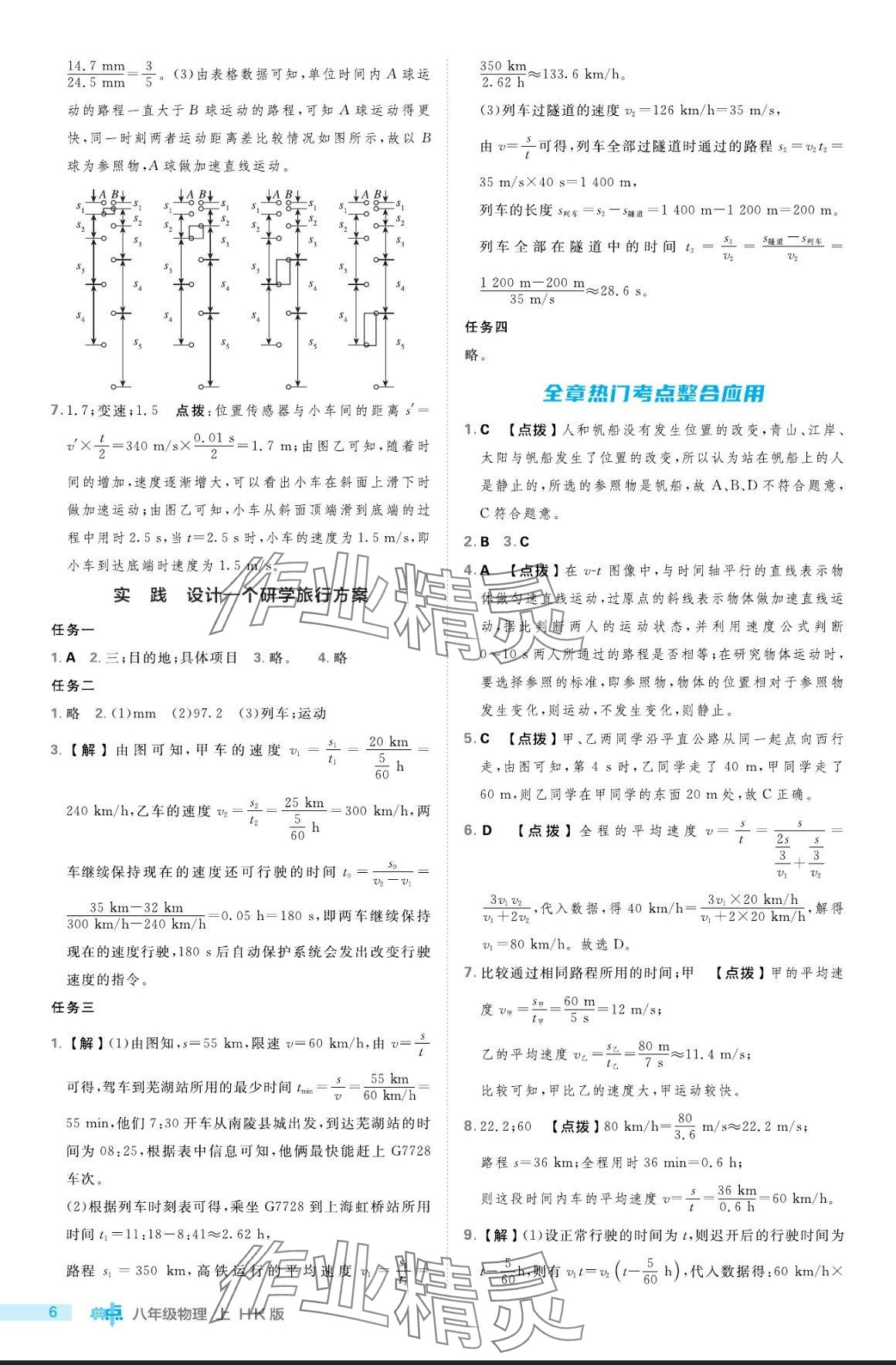 2024年綜合應(yīng)用創(chuàng)新題典中點(diǎn)八年級(jí)物理上冊(cè)滬科版 參考答案第6頁(yè)