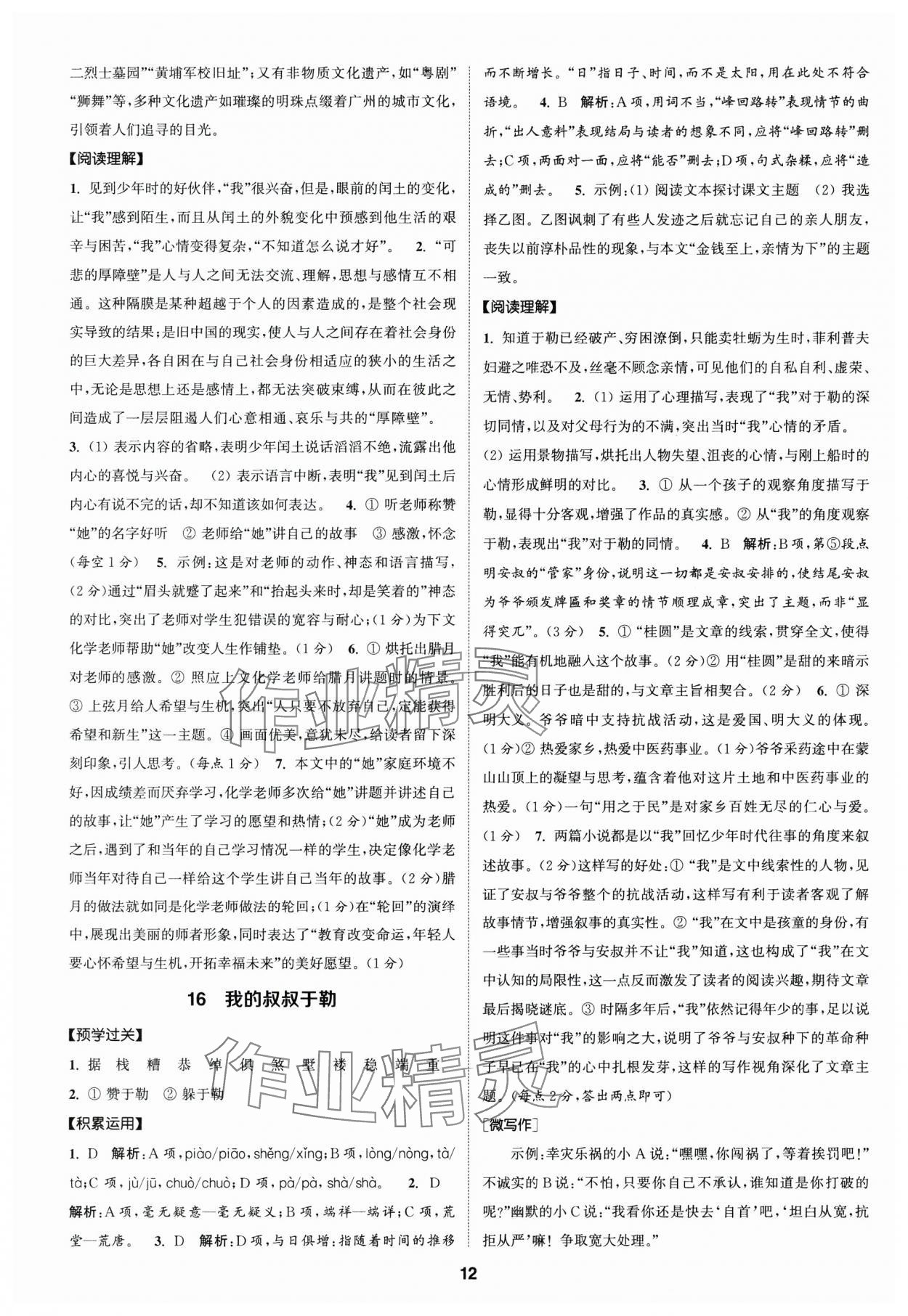 2024年通成學(xué)典課時作業(yè)本九年級語文上冊人教版廣州專版 參考答案第12頁