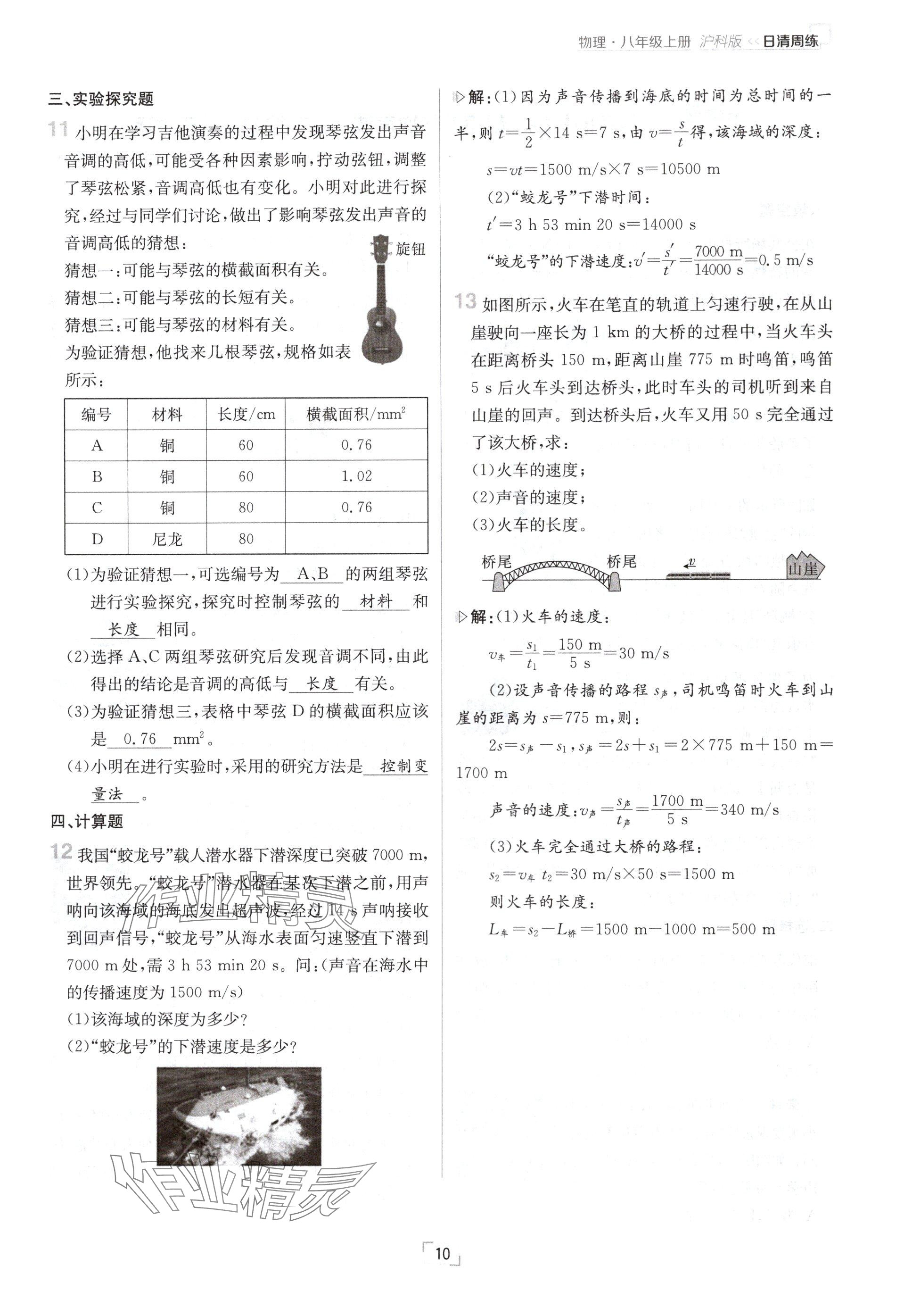 2024年日清周练八年级物理上册沪科版 参考答案第10页