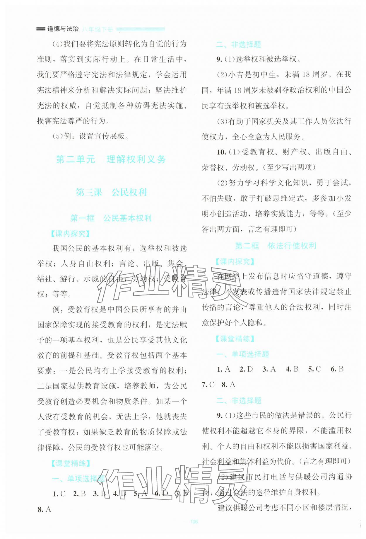 2025年课堂精练八年级道德与法治下册人教版云南专版 参考答案第3页