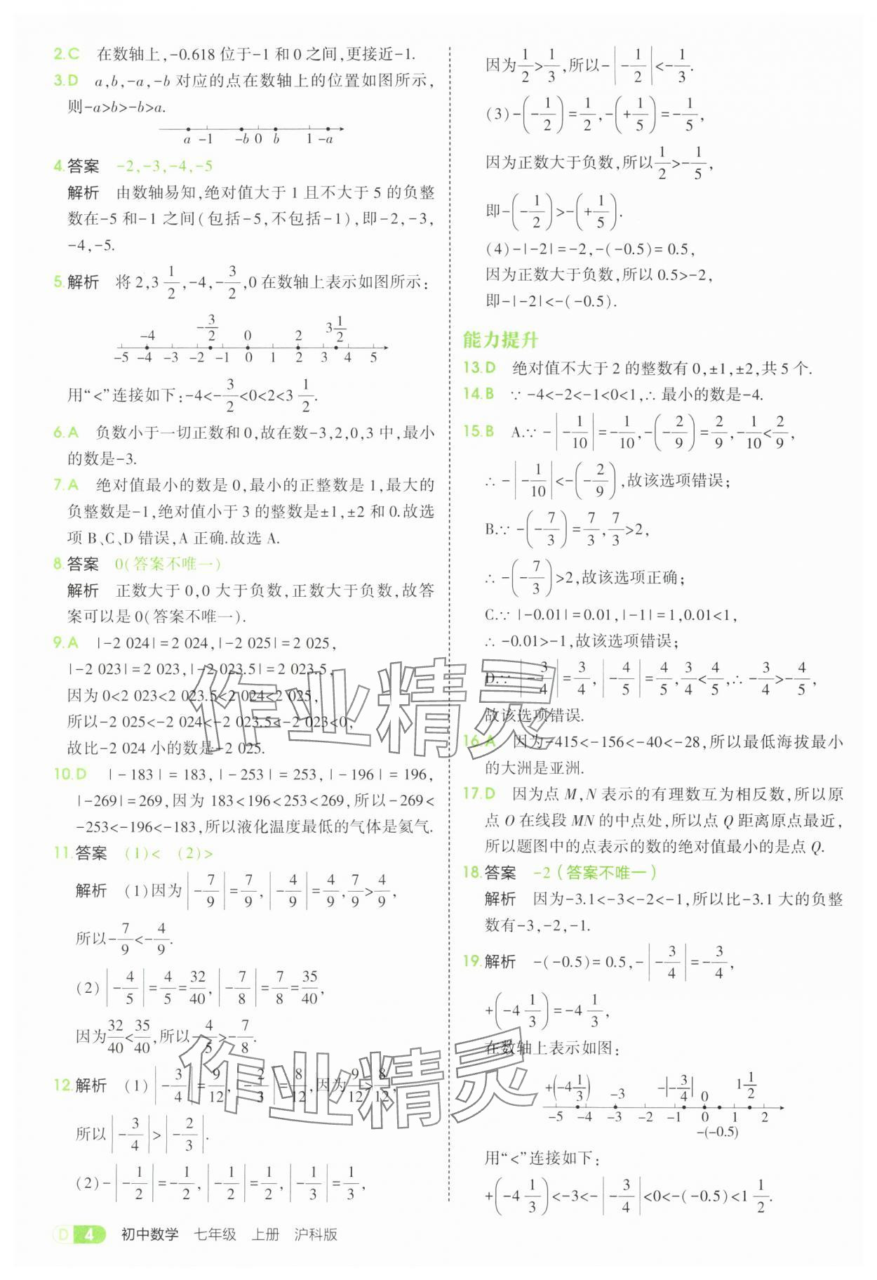 2025年5年中考3年模擬七年級數(shù)學上冊滬科版 第4頁