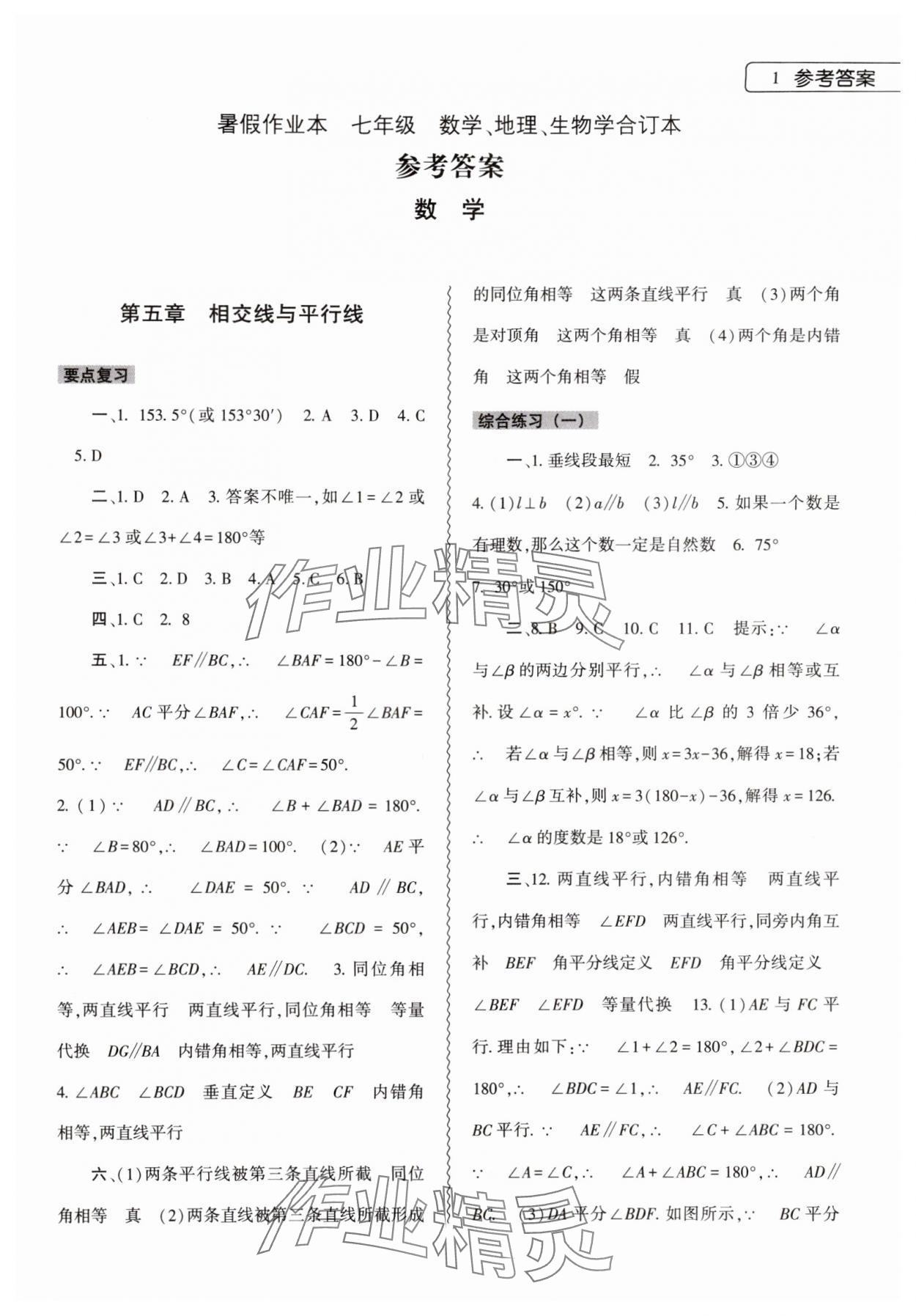 2024年暑假作业本大象出版社七年级数学地理生物合订本 第1页