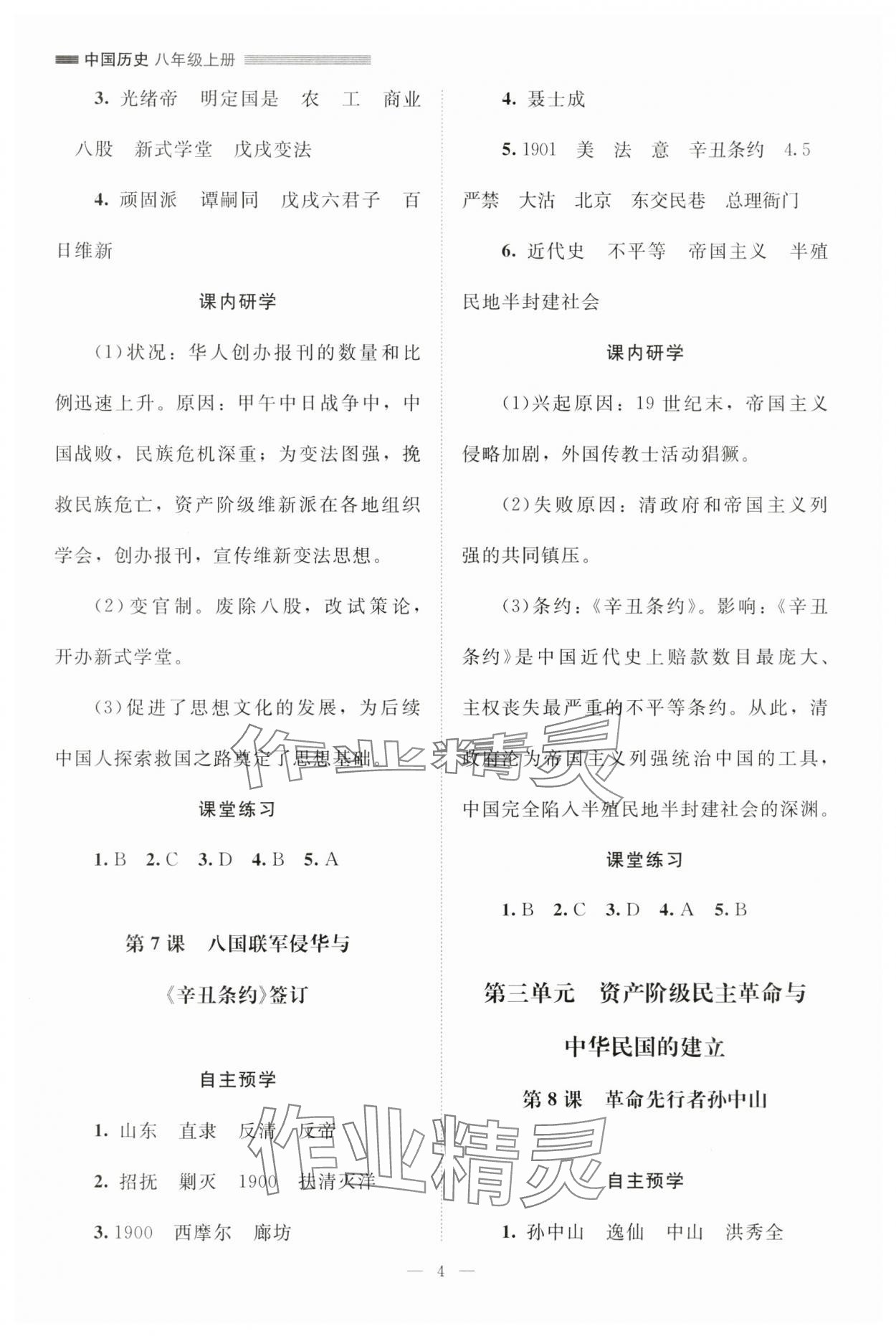 2024年課堂精練八年級歷史上冊人教版江蘇專版 參考答案第4頁