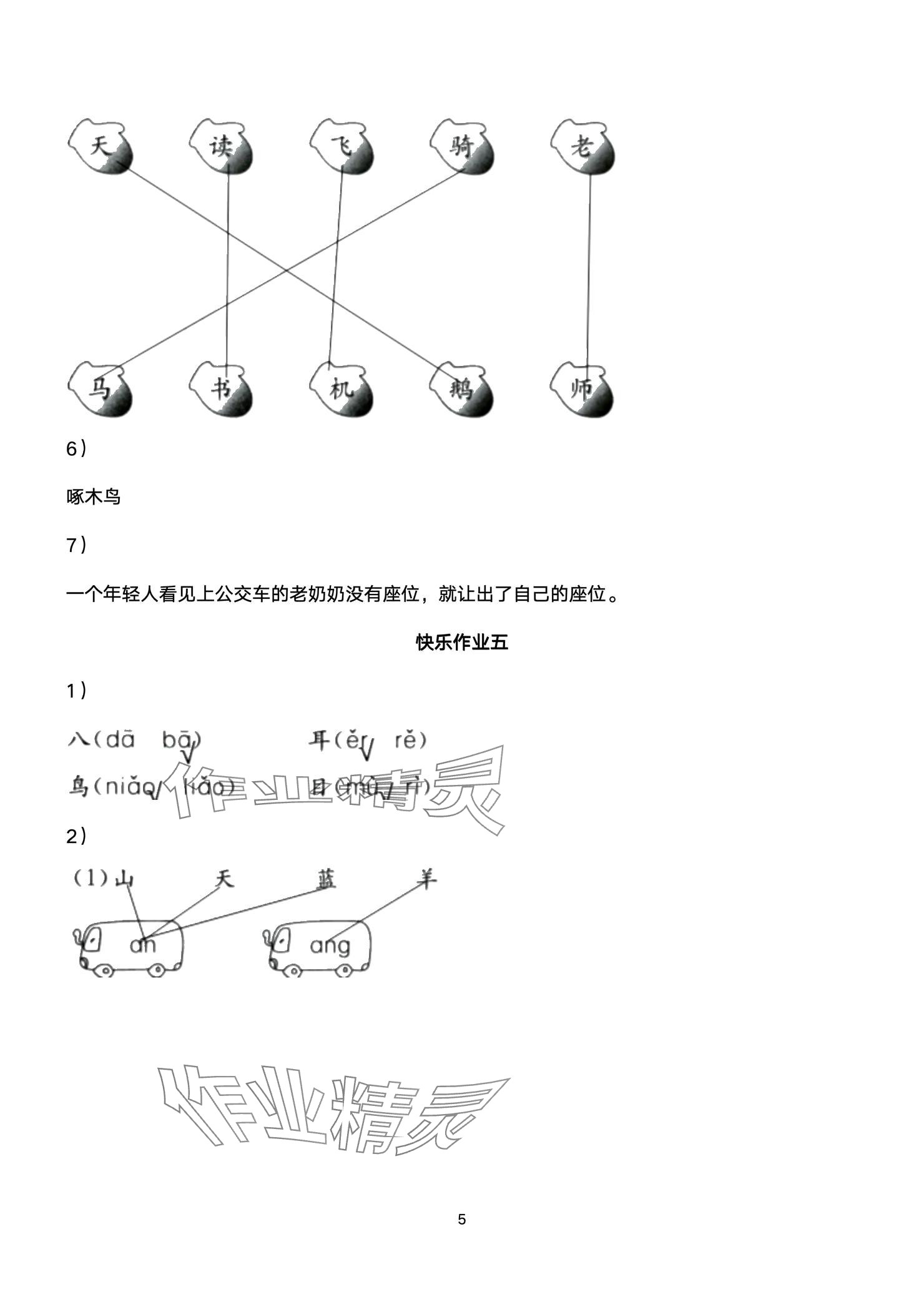 2025年快樂(lè)寒假武漢大學(xué)出版社一年級(jí)語(yǔ)文 參考答案第5頁(yè)