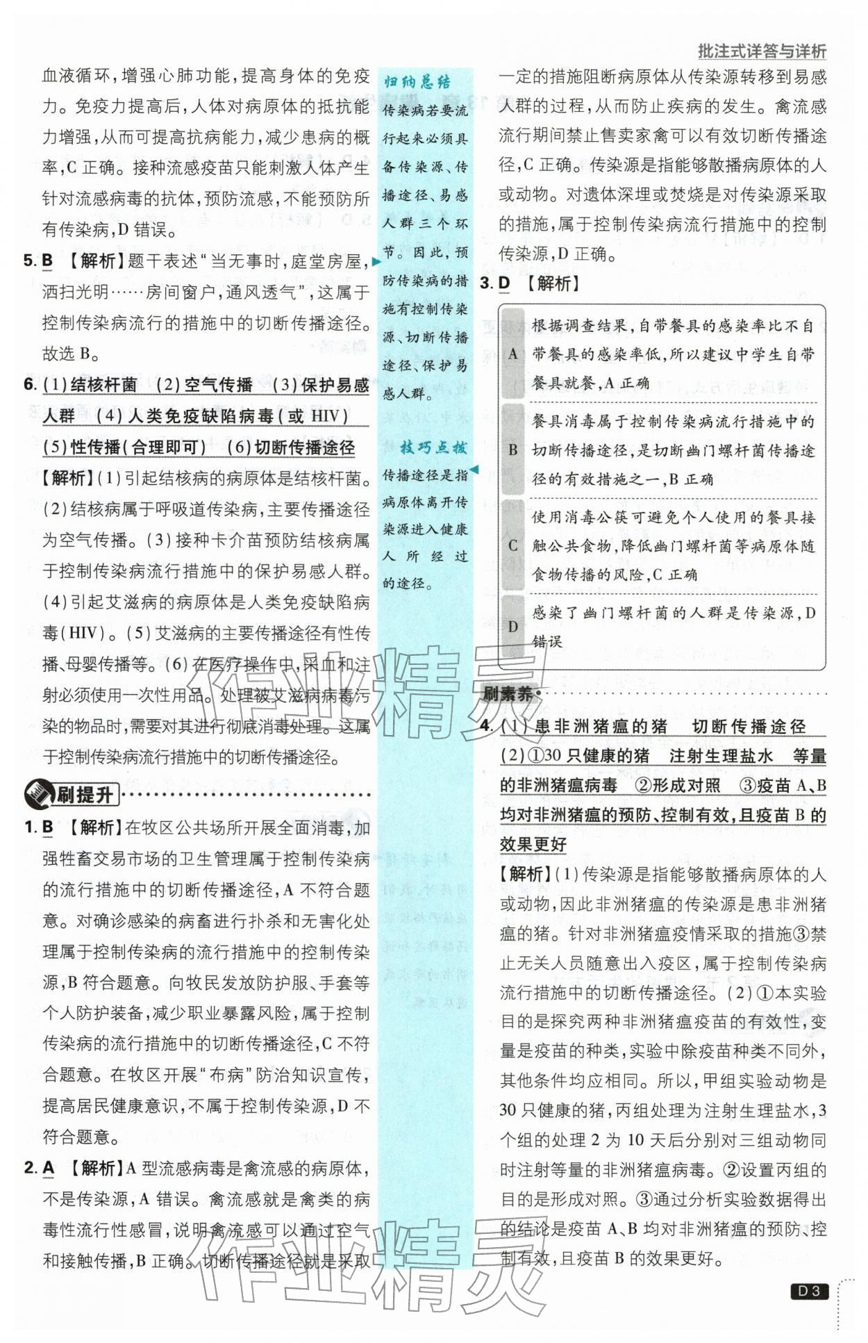 2026年初中必刷题八年级生物下册苏教版&nbsp;第3页