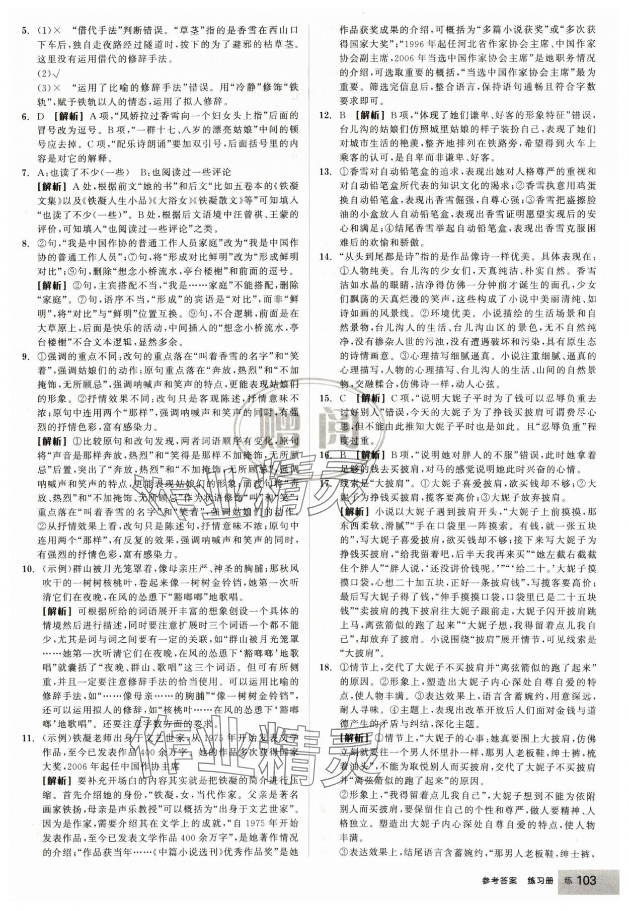 2024年全品學(xué)練考高中語文必修上冊人教版浙江專版 第5頁