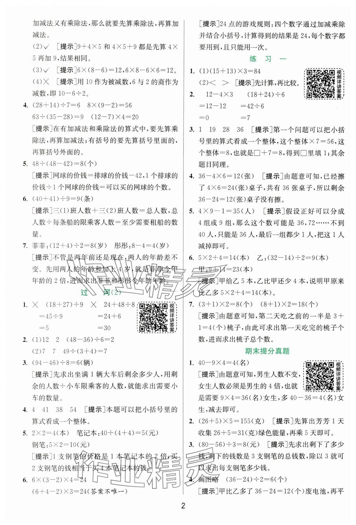 2024年實驗班提優(yōu)訓練三年級數(shù)學上冊北師大版 參考答案第2頁