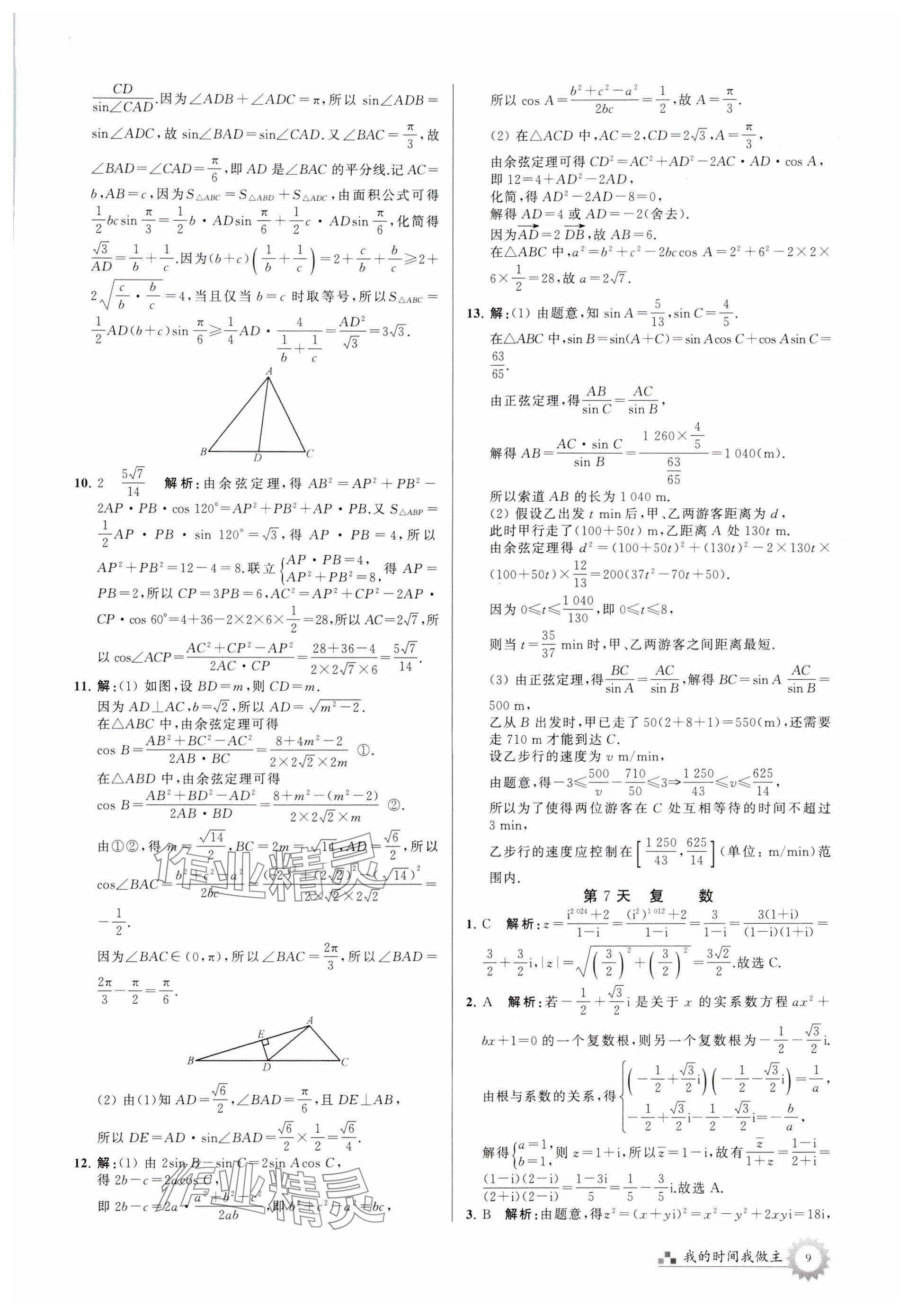 2024年最高考假期作业高一数学苏教版 参考答案第9页