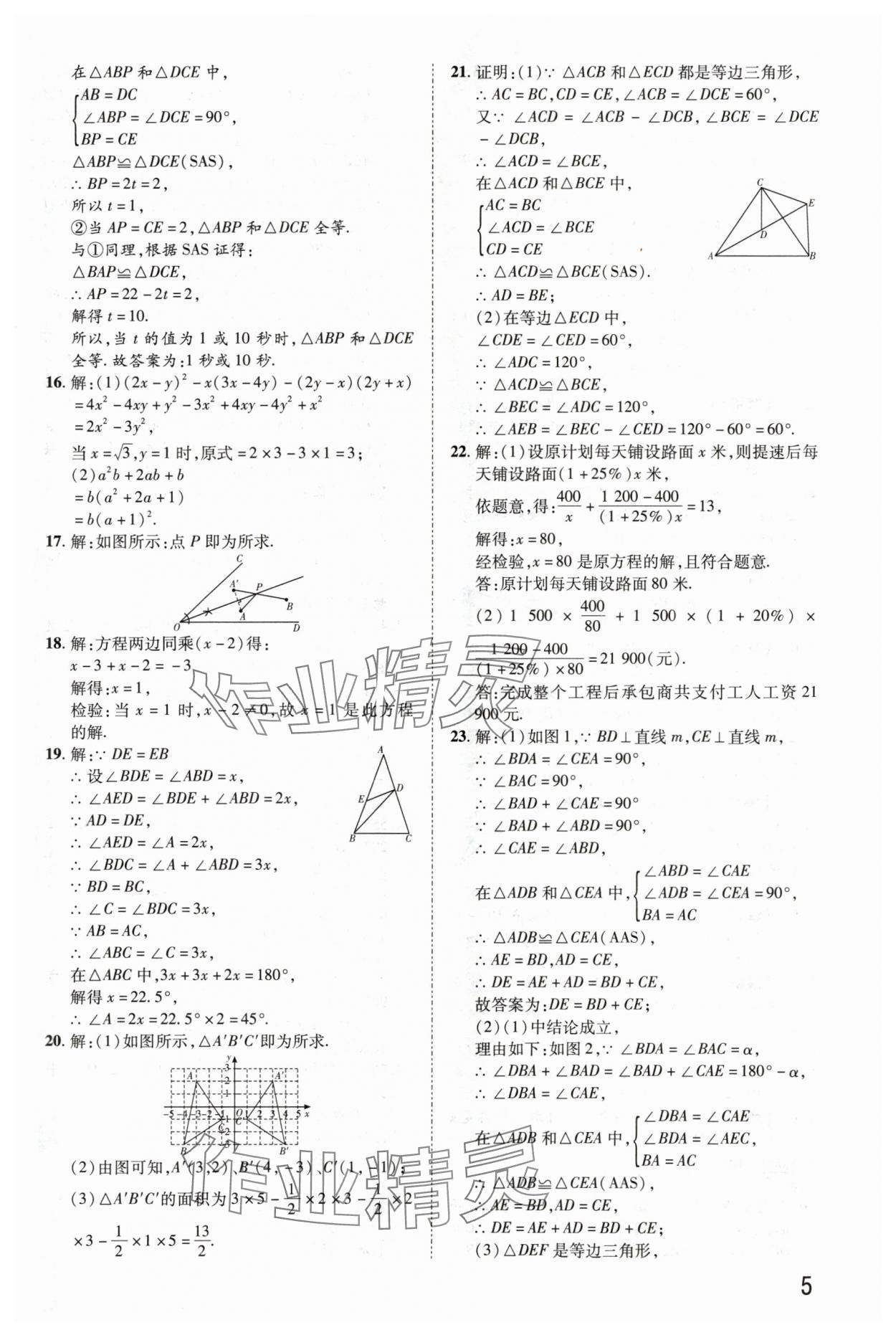 2024年金榜名題期末巔峰卷八年級數(shù)學(xué)上冊人教版河南專版 參考答案第5頁