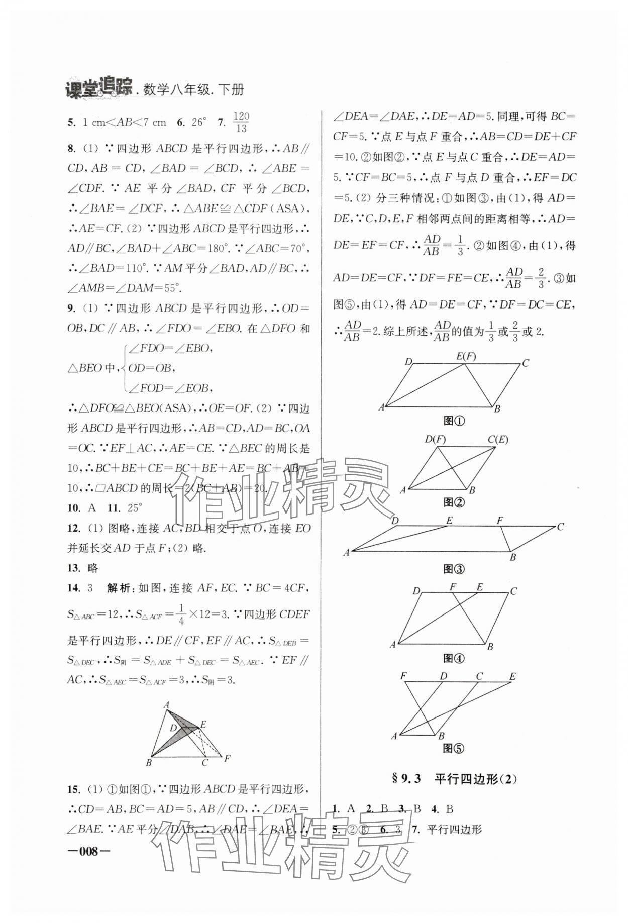 2024年課堂追蹤八年級(jí)數(shù)學(xué)下冊(cè)蘇科版 第8頁(yè)