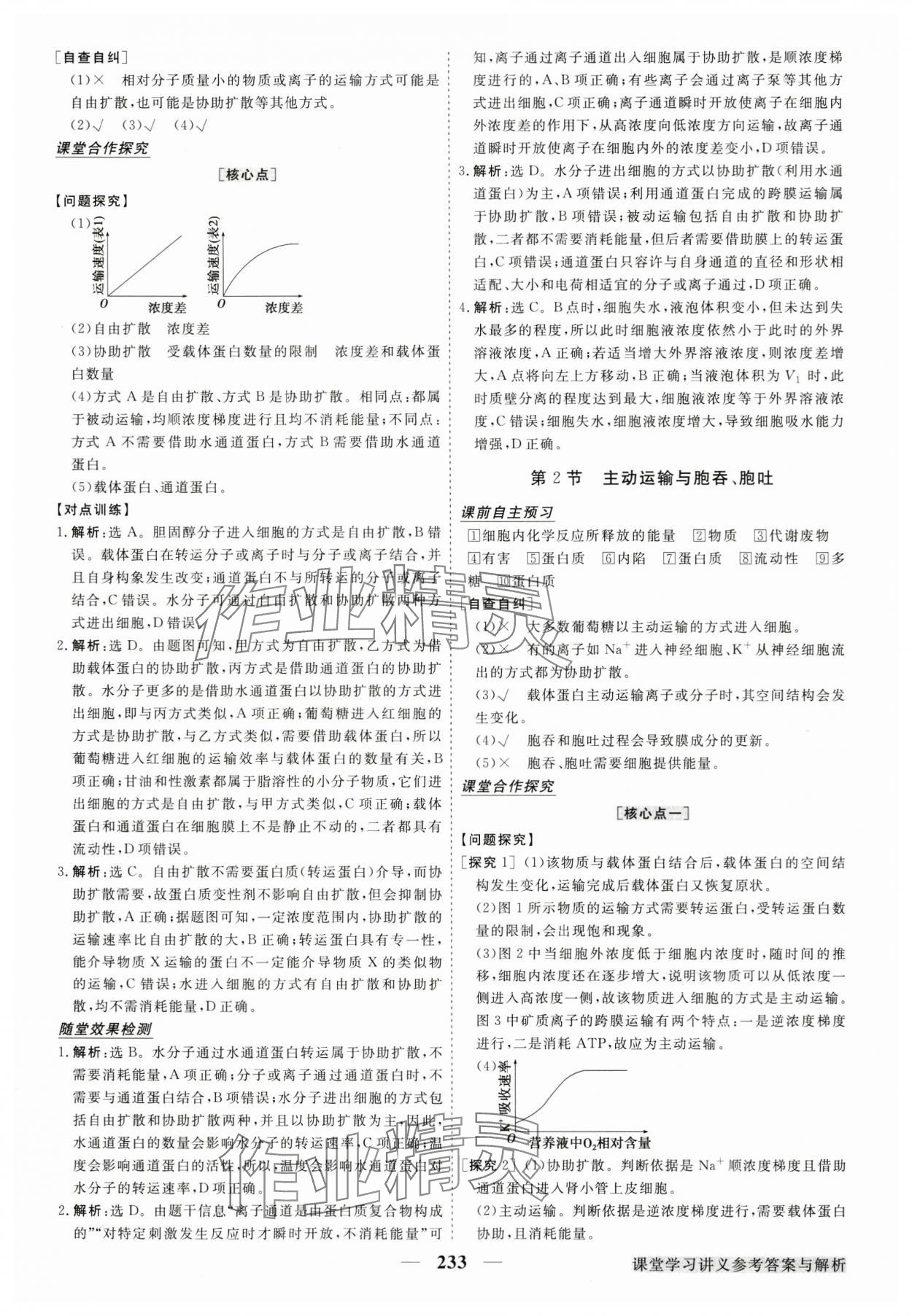 2024年高中同步創(chuàng)新課堂優(yōu)化方案高中生物必修1人教版 參考答案第12頁(yè)