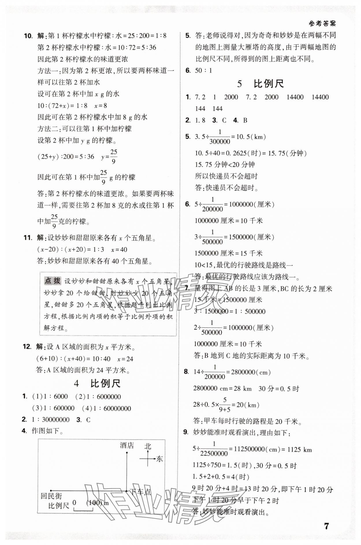 2025年情境題提思維六年級數學下冊北師大版 參考答案第7頁