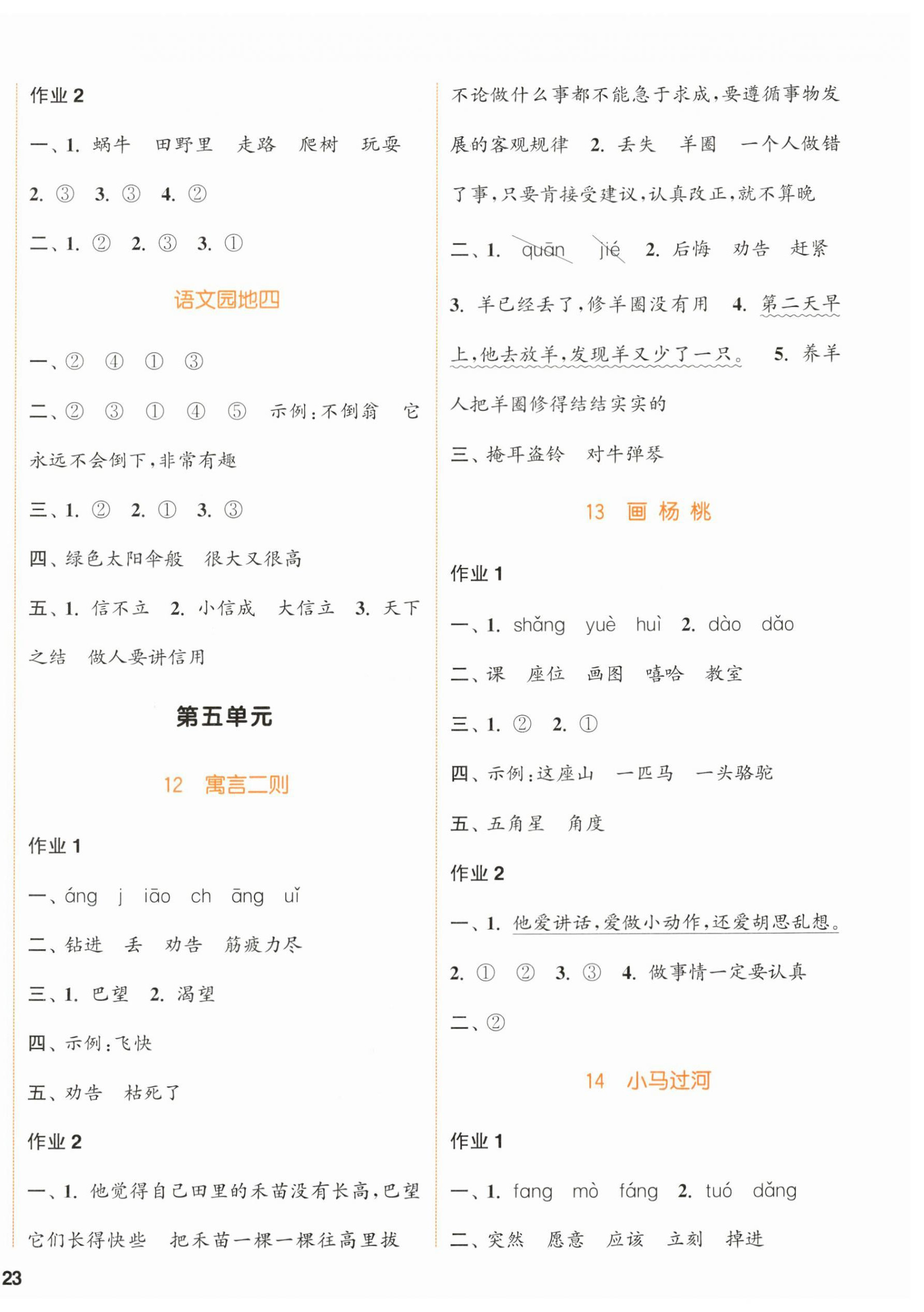 2024年通城學(xué)典課時(shí)作業(yè)本二年級(jí)語(yǔ)文下冊(cè)人教版浙江專版 參考答案第6頁(yè)