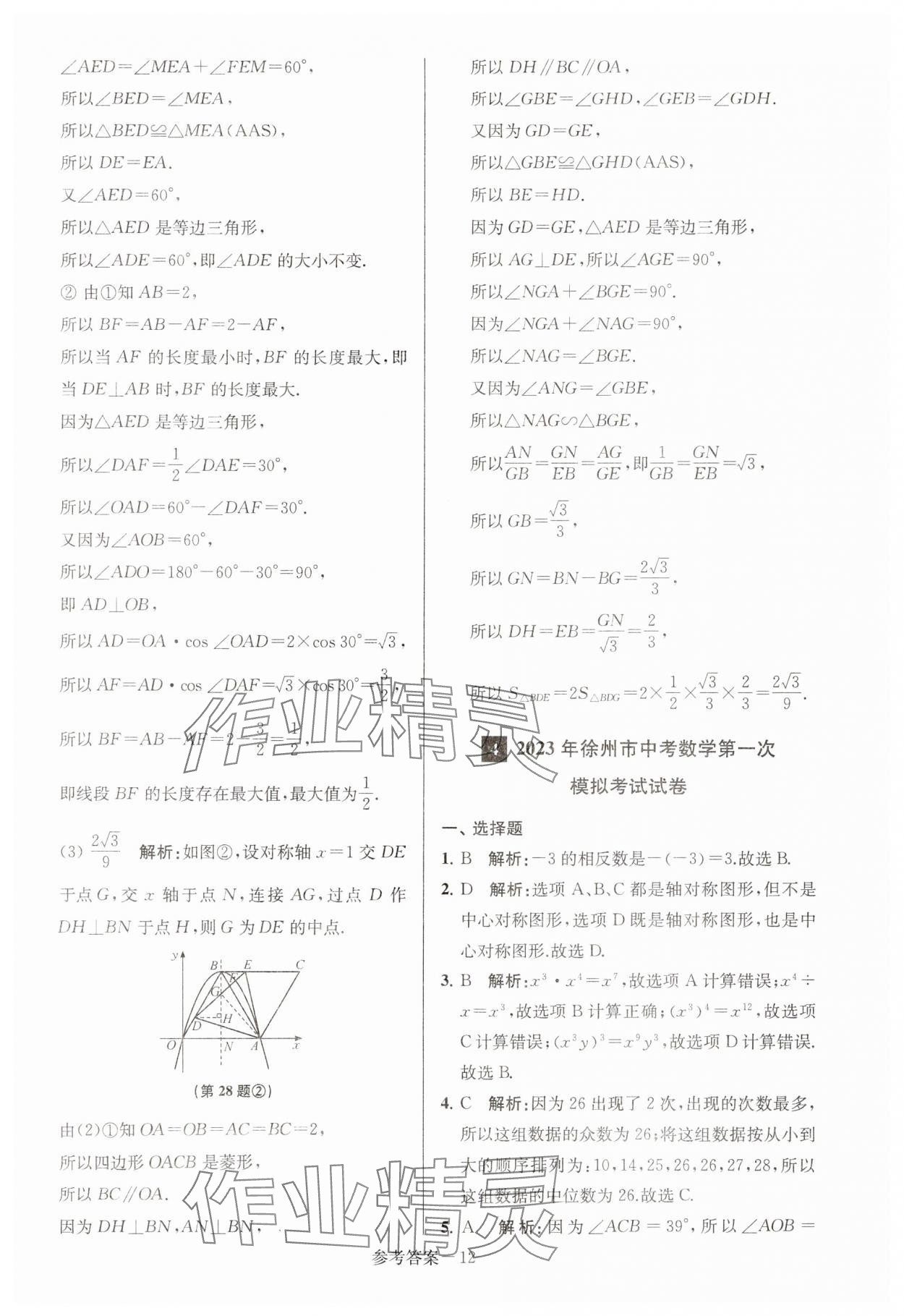 2024年徐州市中考總復(fù)習(xí)一卷通歷年真卷精編數(shù)學(xué) 第12頁