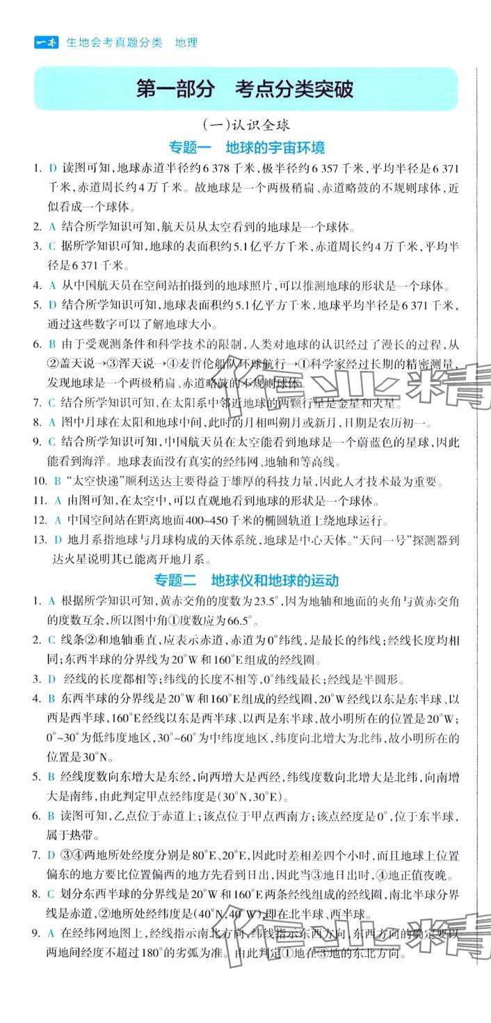 2024年一本真題分類地理 第1頁