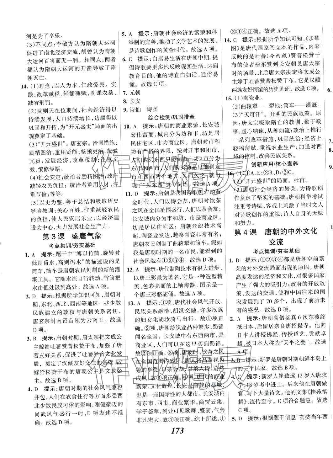 2024年全優(yōu)課堂七年級(jí)歷史下冊(cè)人教版 第3頁(yè)