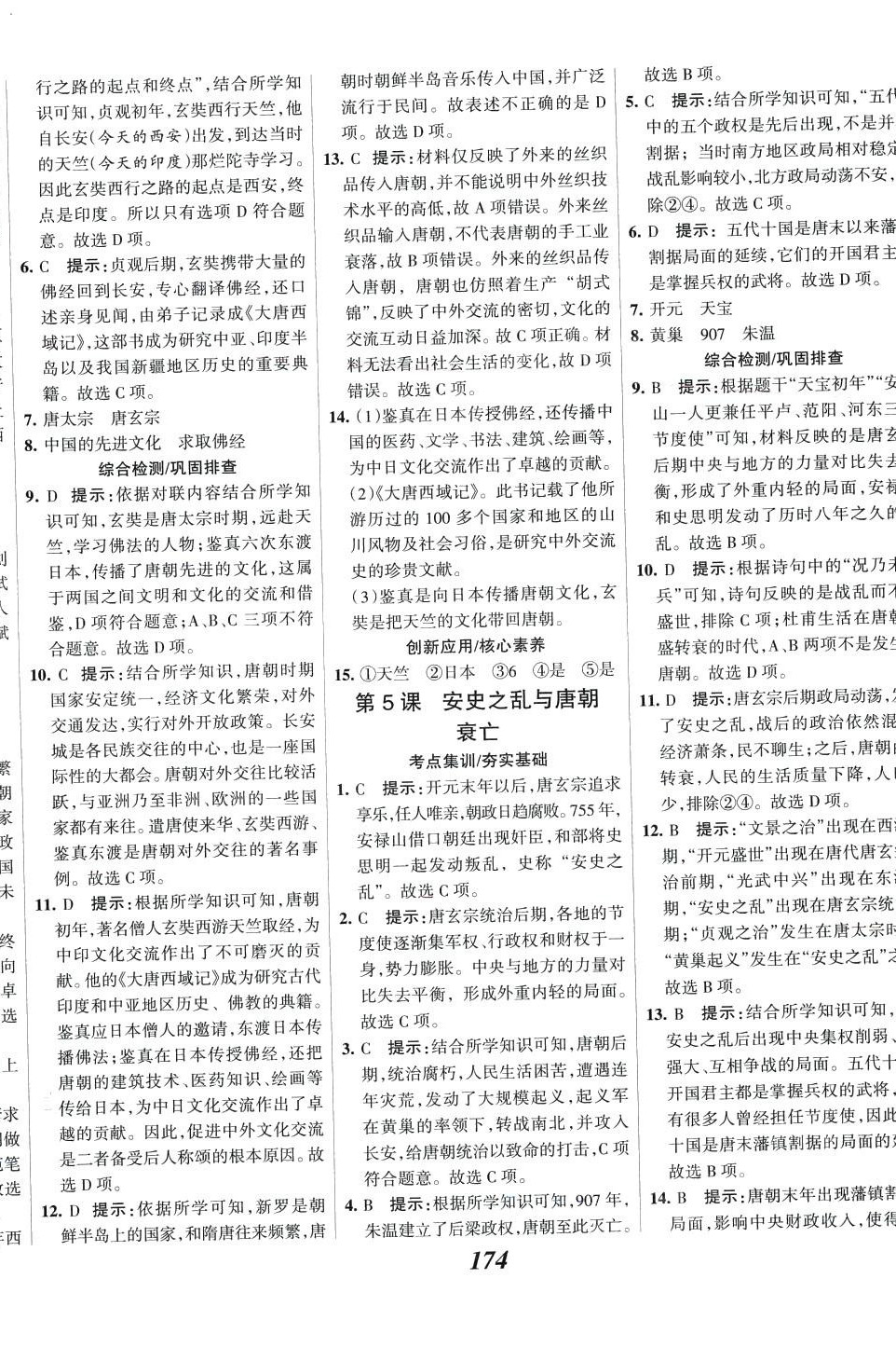 2024年全優(yōu)課堂七年級(jí)歷史下冊(cè)人教版 第4頁(yè)