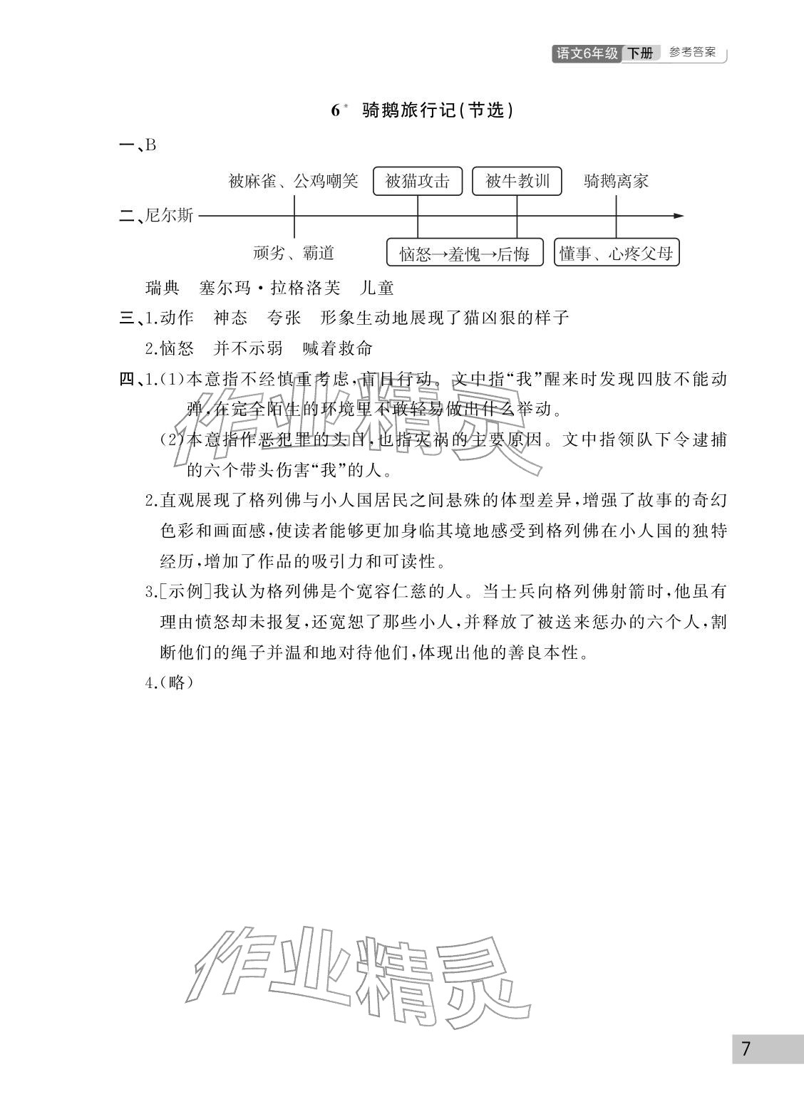 2026年课堂作业武汉出版社六年级语文下册人教版&nbsp;参考答案第7页