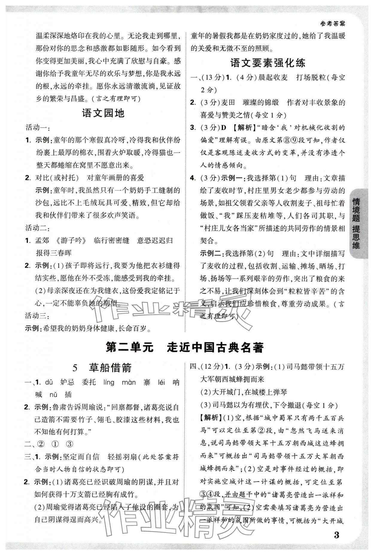 2025年情境题提思维五年级语文下册人教版 参考答案第3页